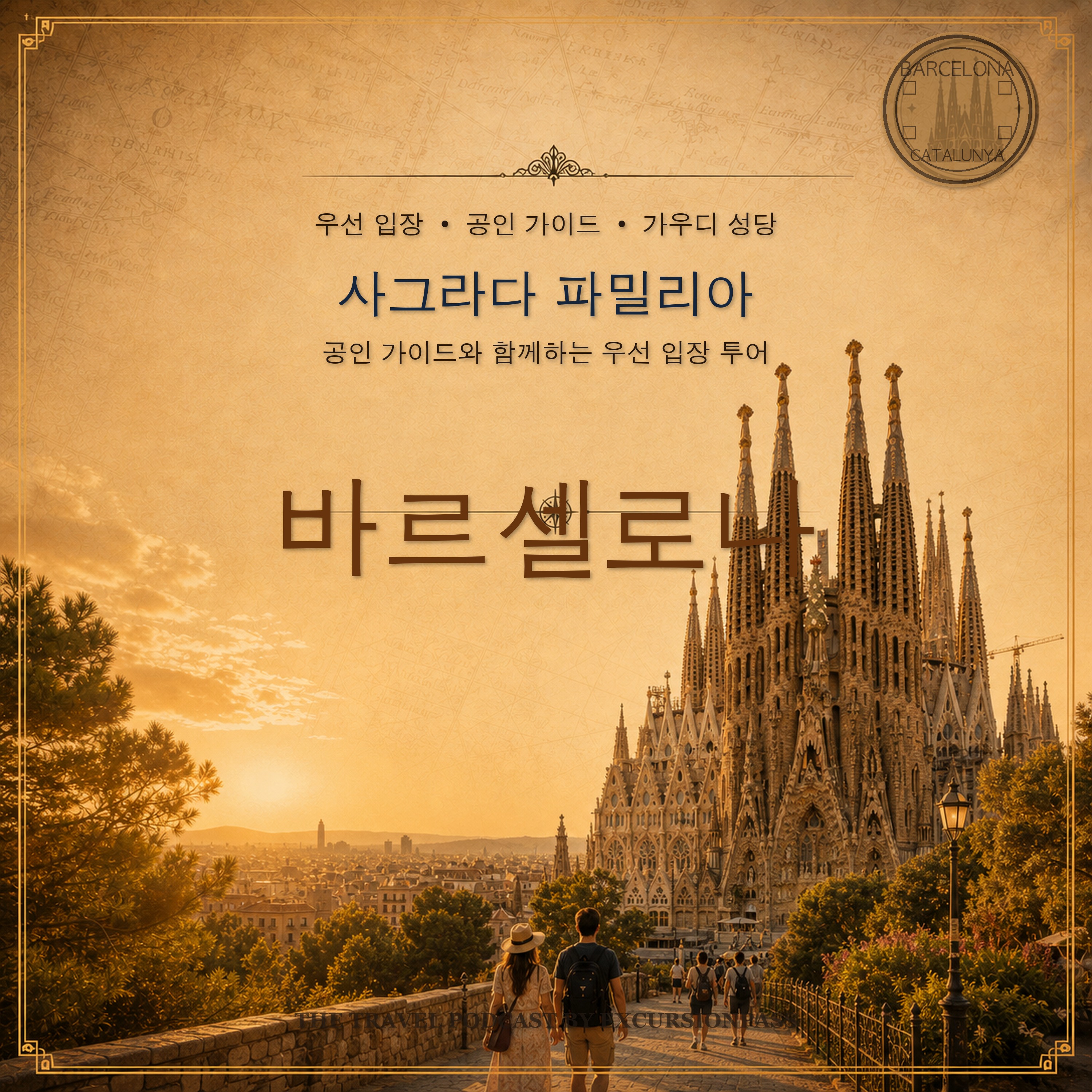 사그라다 파밀리아 우선 입장 투어: 공인 가이드 동행 episode artwork
