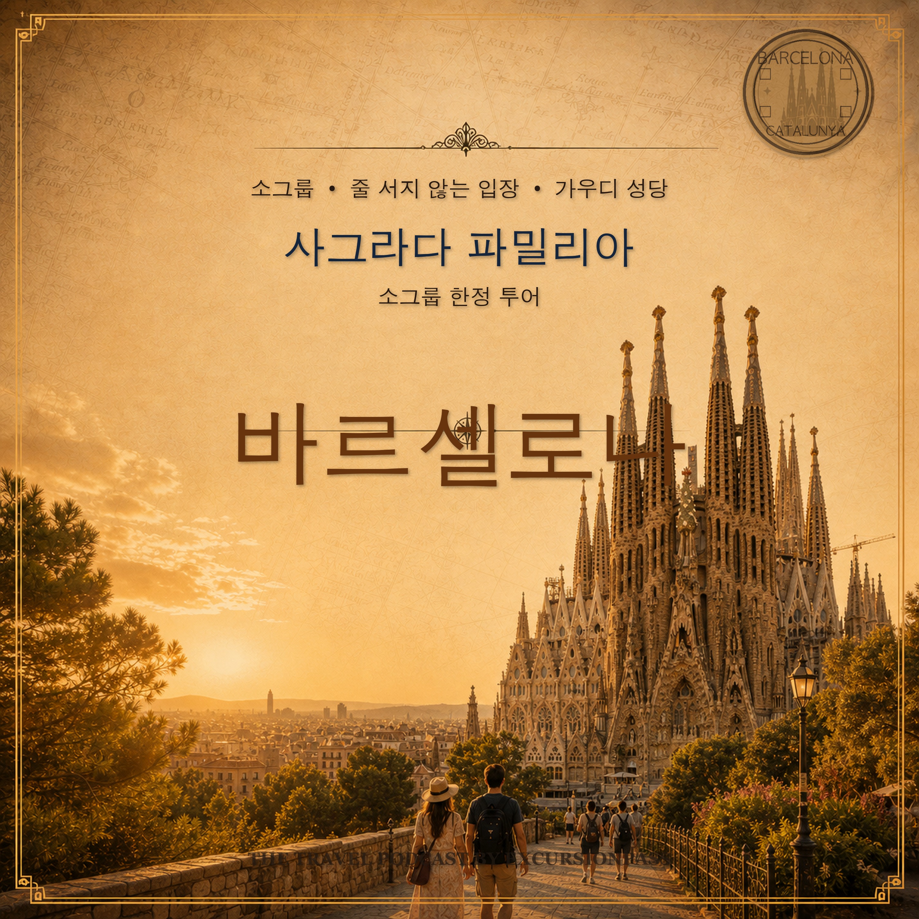 소그룹 한정 사그라다 파밀리아 투어: 줄 서지 않는 가우디 성당 방문 episode artwork