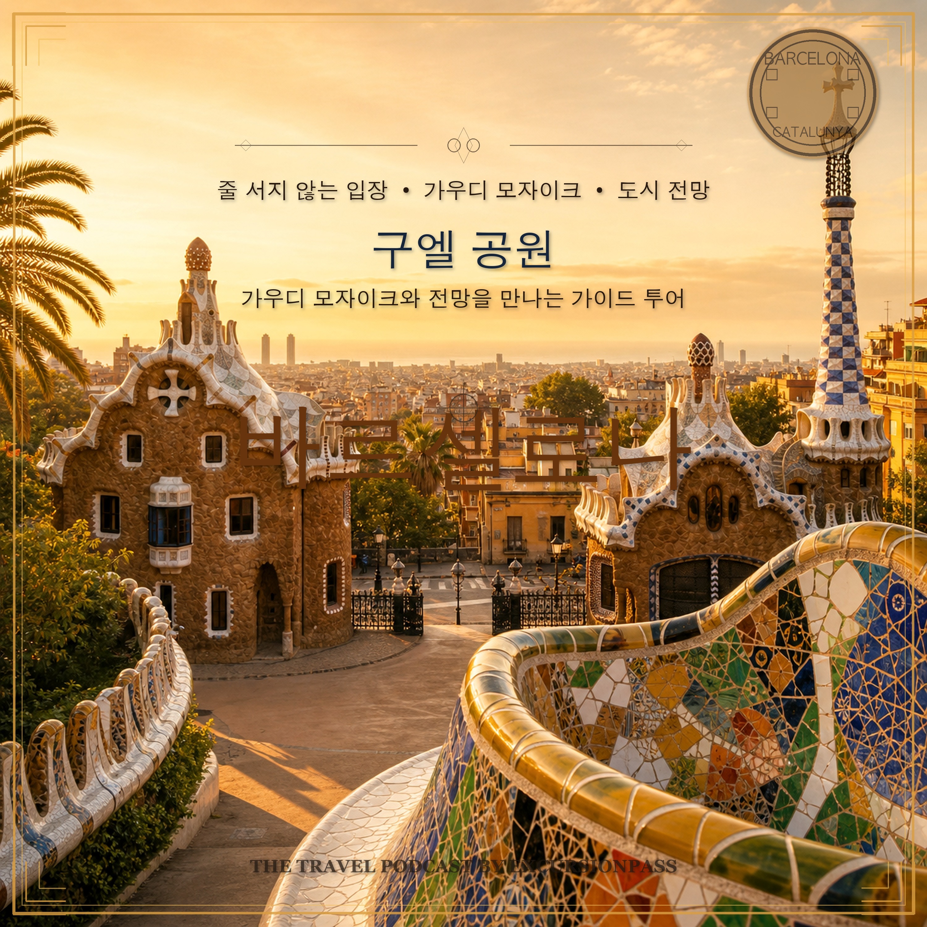 구엘 공원 가이드 투어: 가우디 모자이크, 도시 전망, 줄 서지 않는 입장 episode artwork