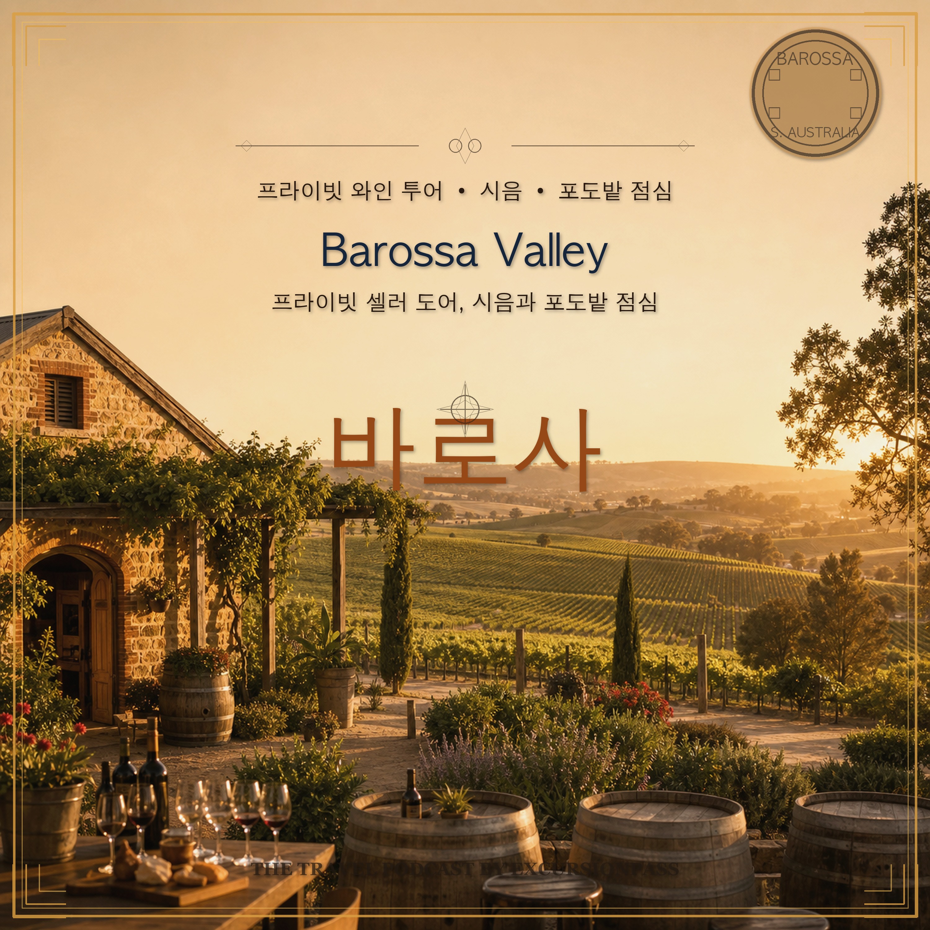 Barossa Valley 와인 투어: 프라이빗 셀러 도어, 시음과 포도밭 점심 episode artwork