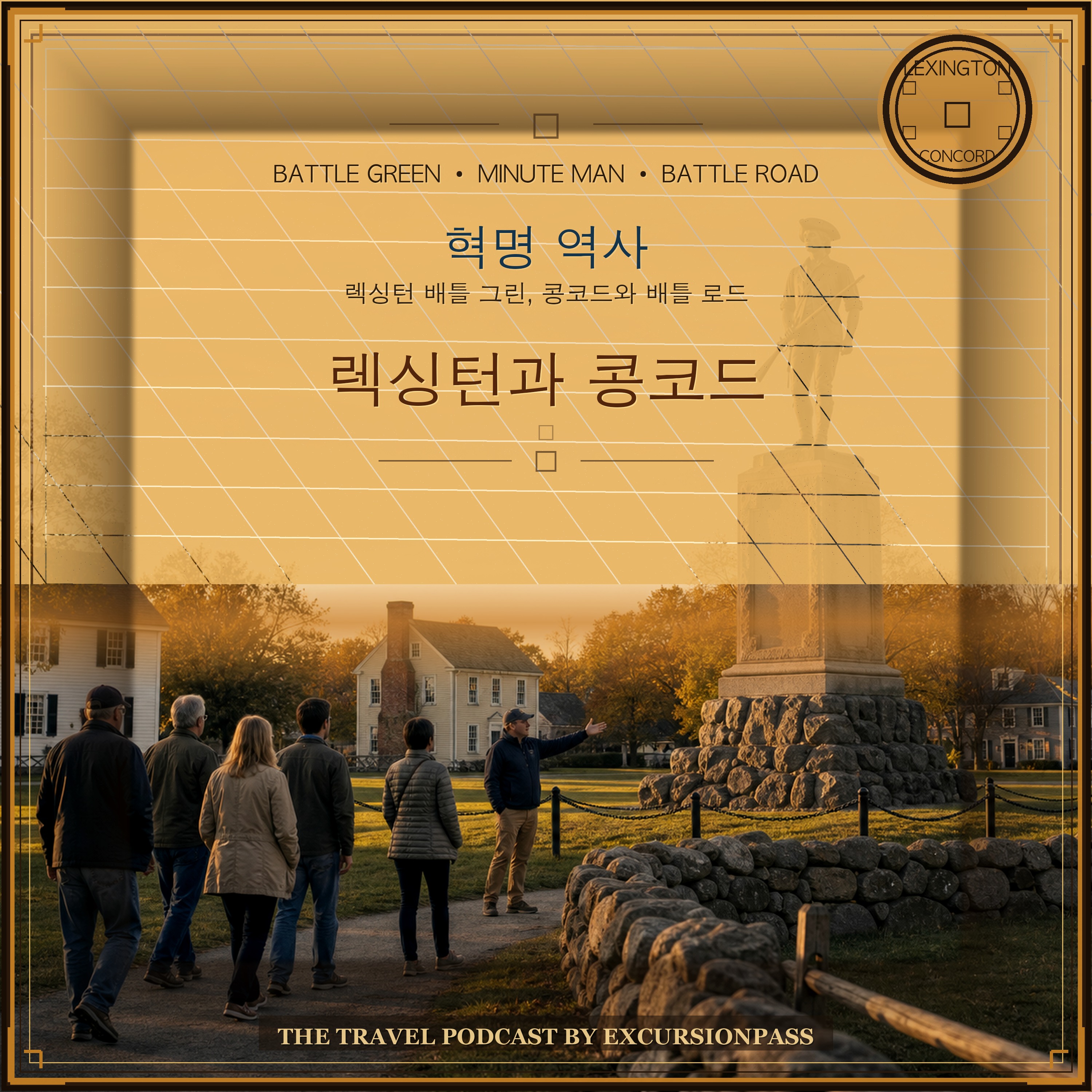 렉싱턴과 콩코드 혁명 역사 당일 투어 episode artwork