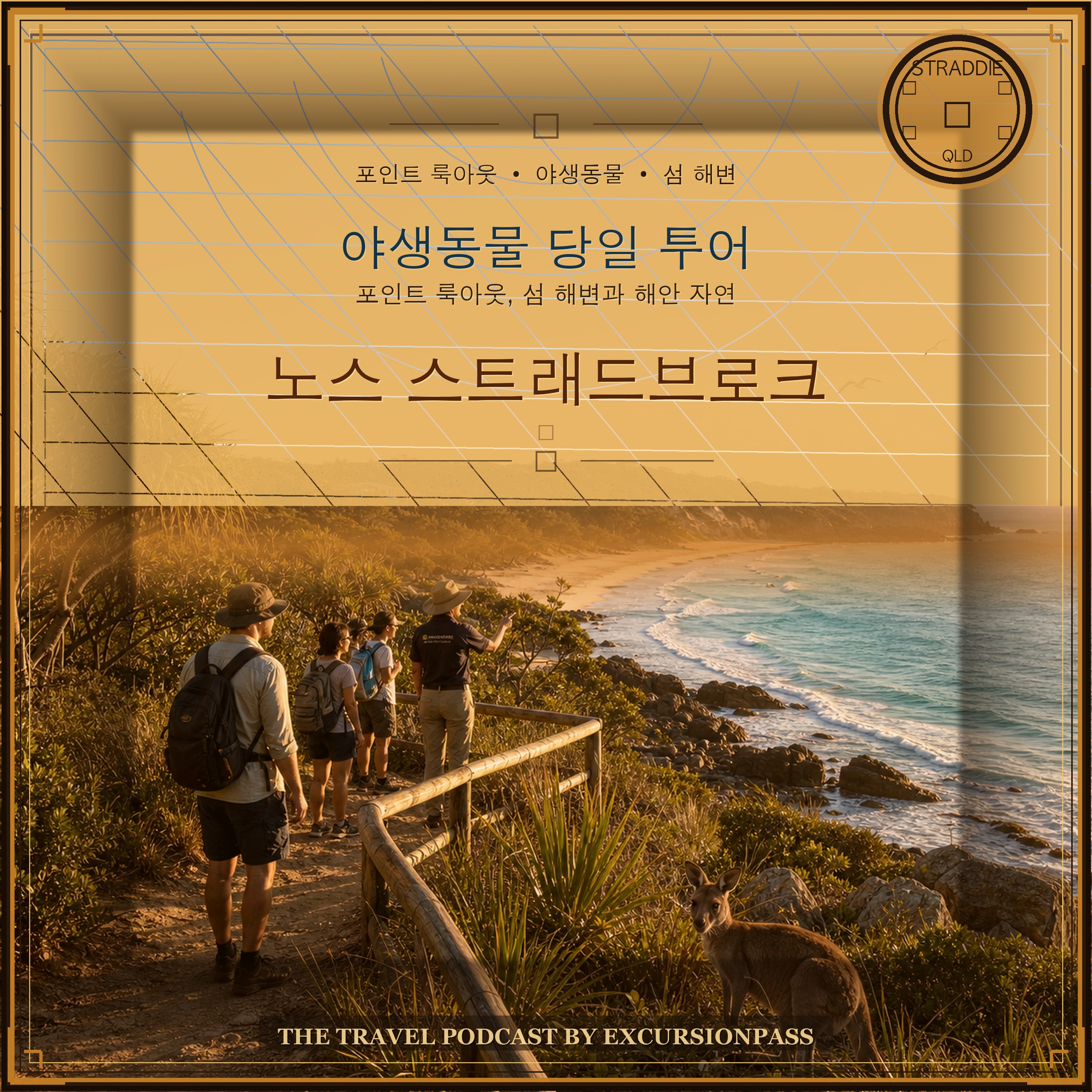 브리즈번 출발 노스 스트래드브로크섬 야생동물 당일 투어 episode artwork