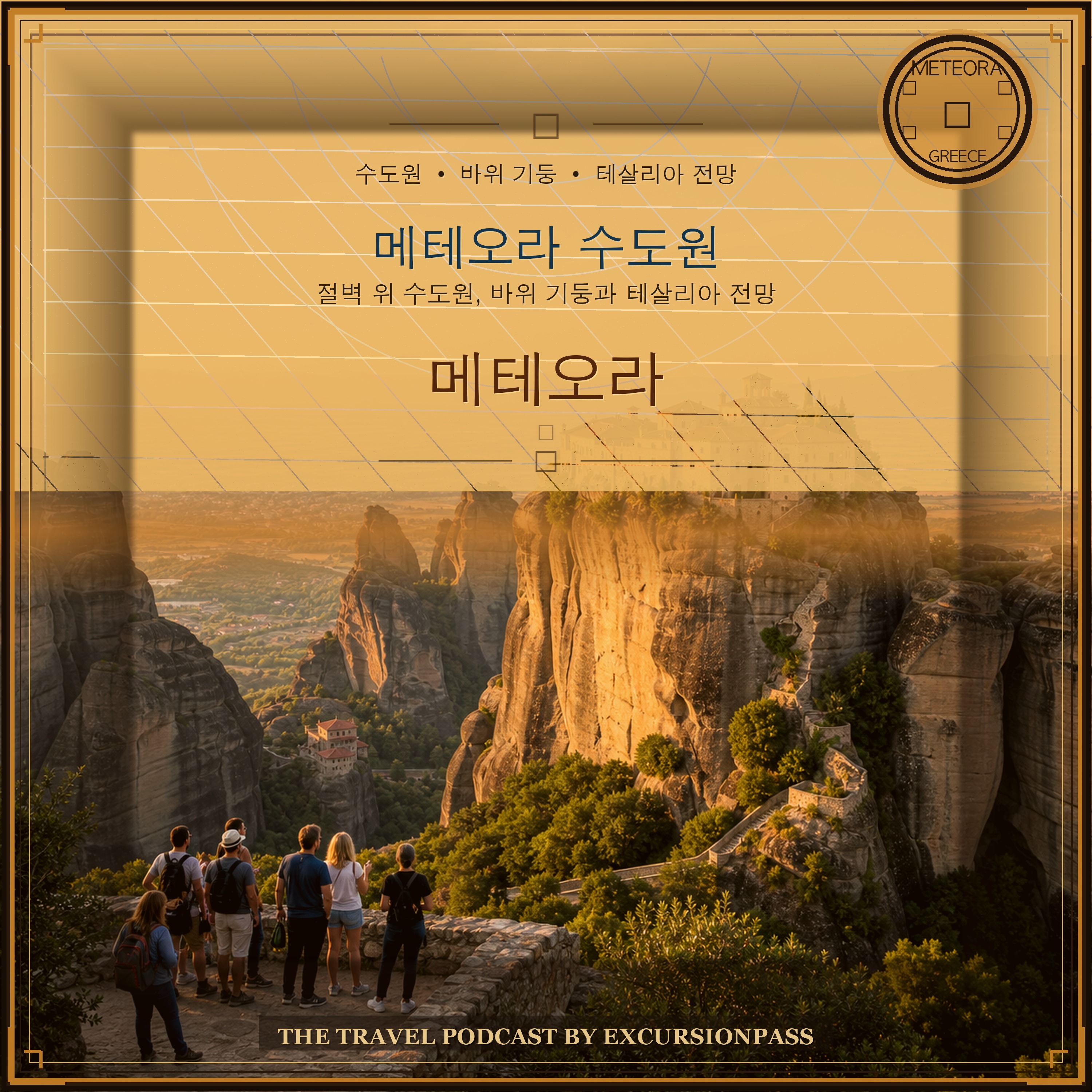 아테네 출발 메테오라 수도원 당일 투어 episode artwork