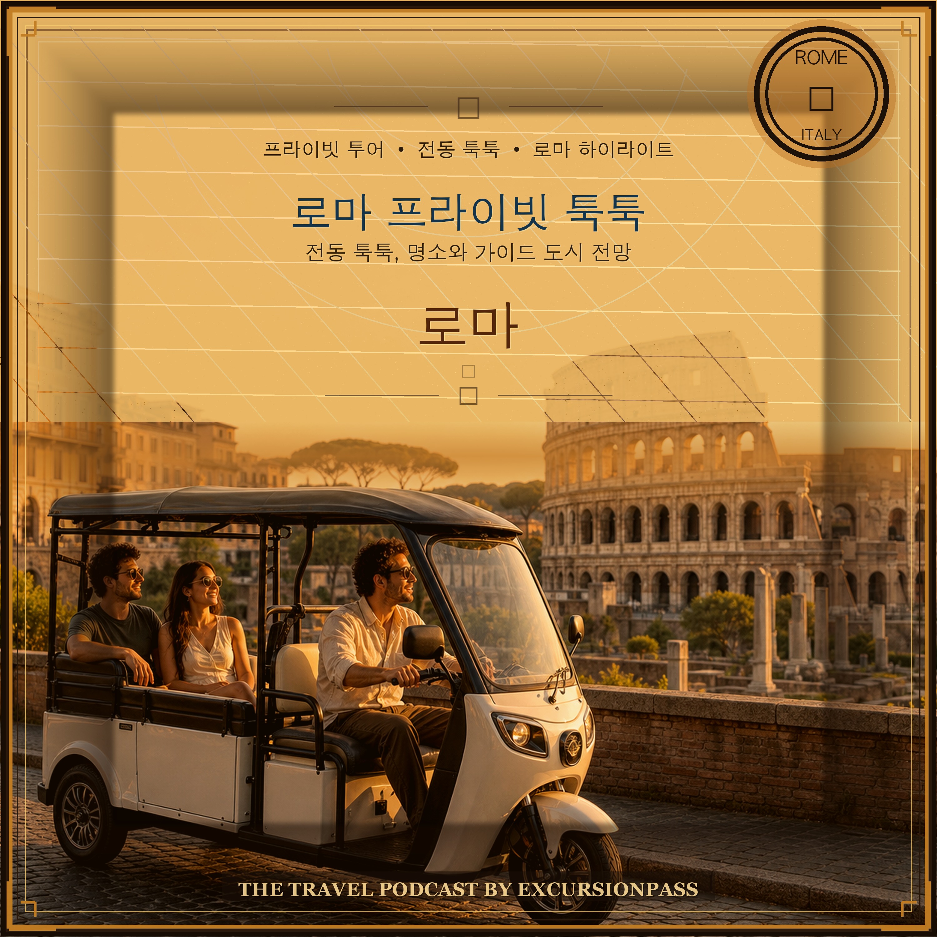 로마 전동 툭툭 프라이빗 투어 episode artwork