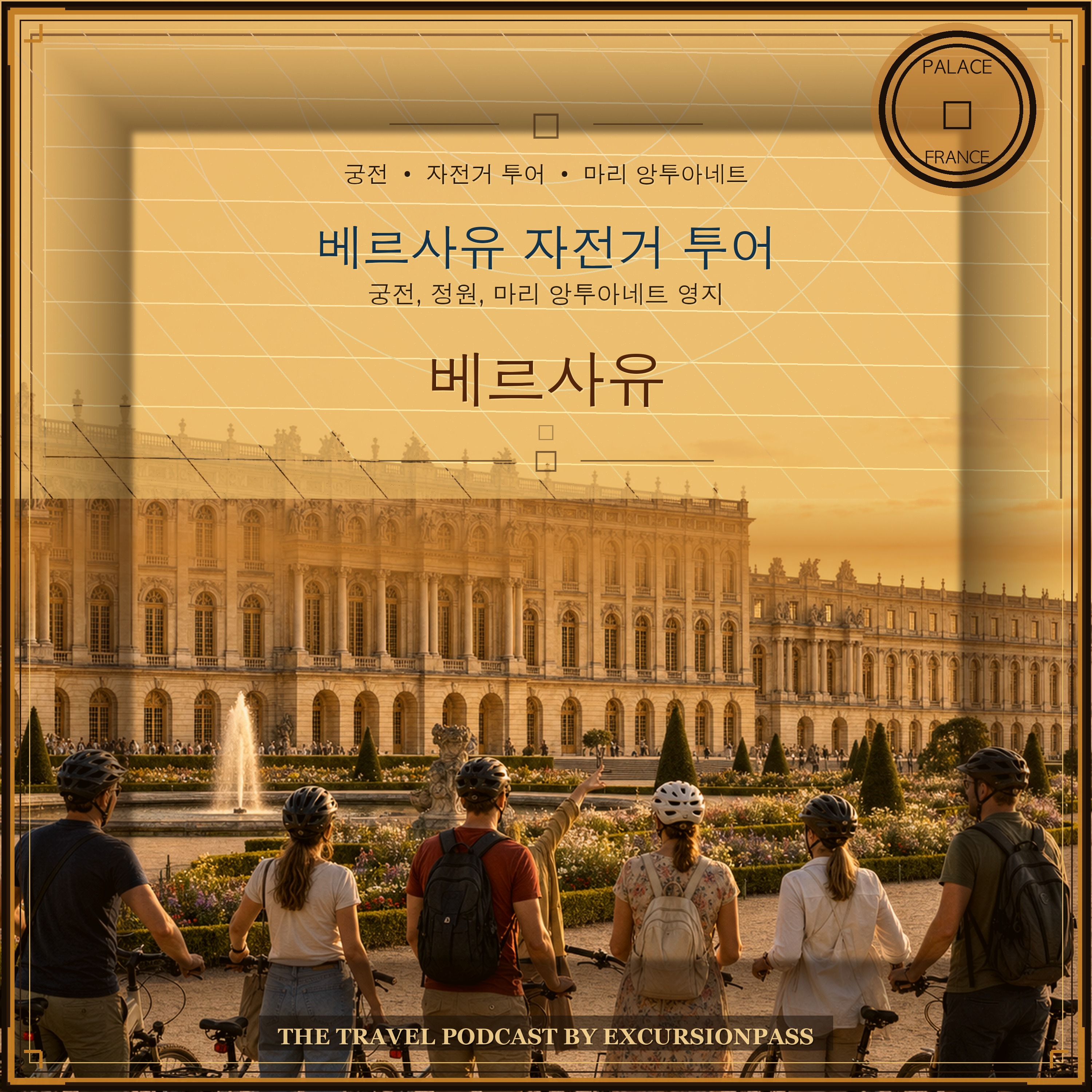 마리 앙투아네트 영지를 포함한 베르사유 궁전 자전거 투어 episode artwork