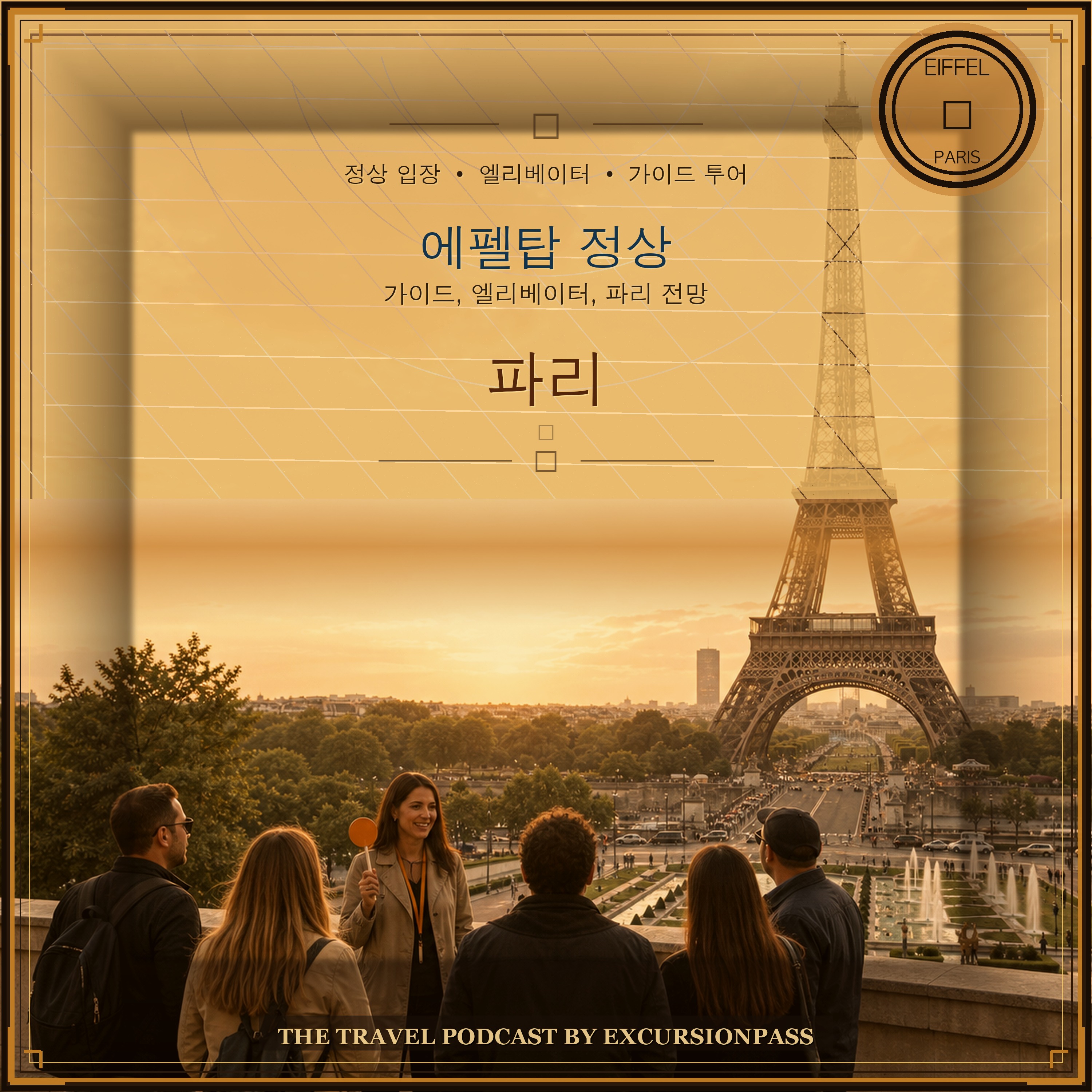 엘리베이터 정상 입장이 포함된 에펠탑 가이드 투어 episode artwork