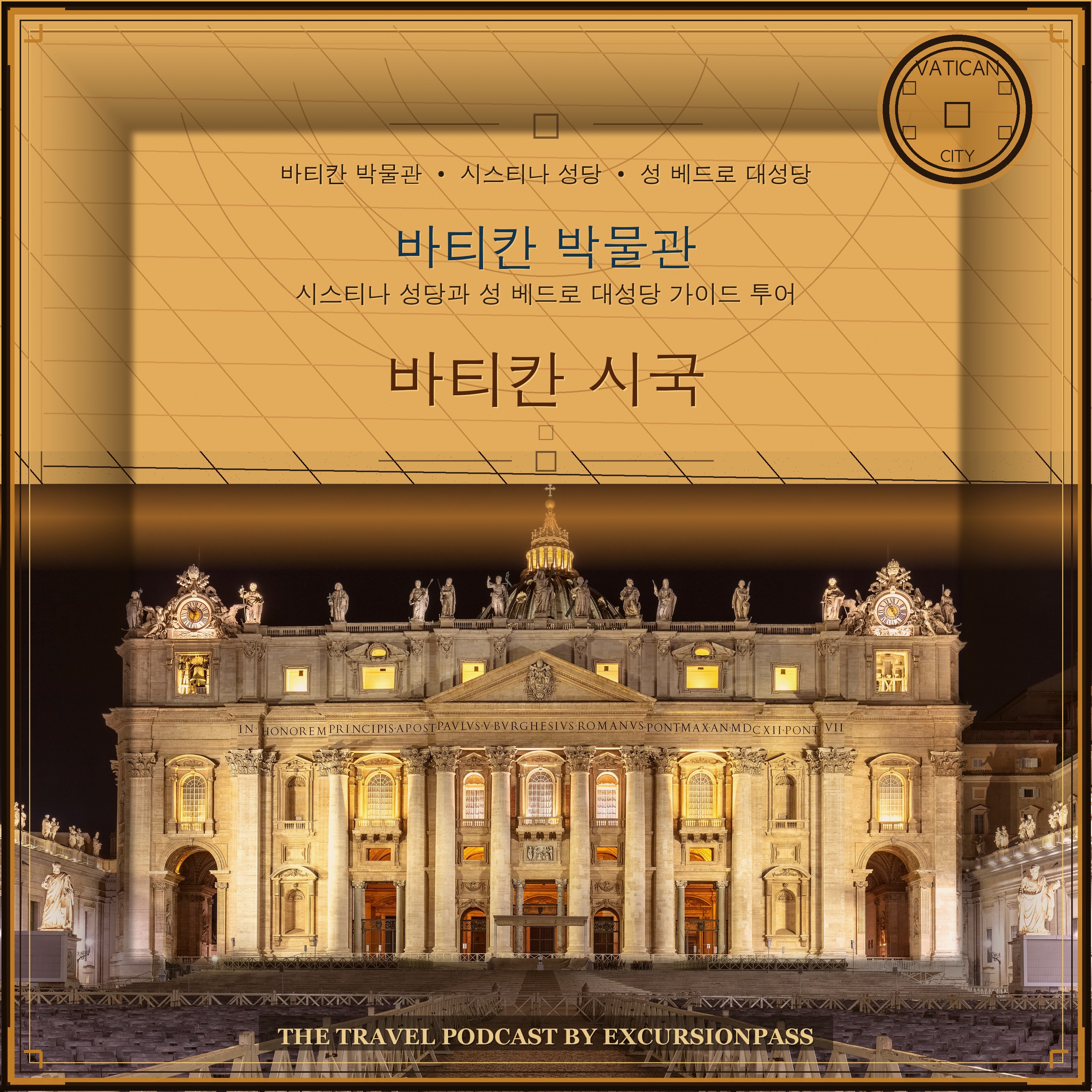 바티칸 박물관과 성 베드로 대성당 가이드 투어 episode artwork