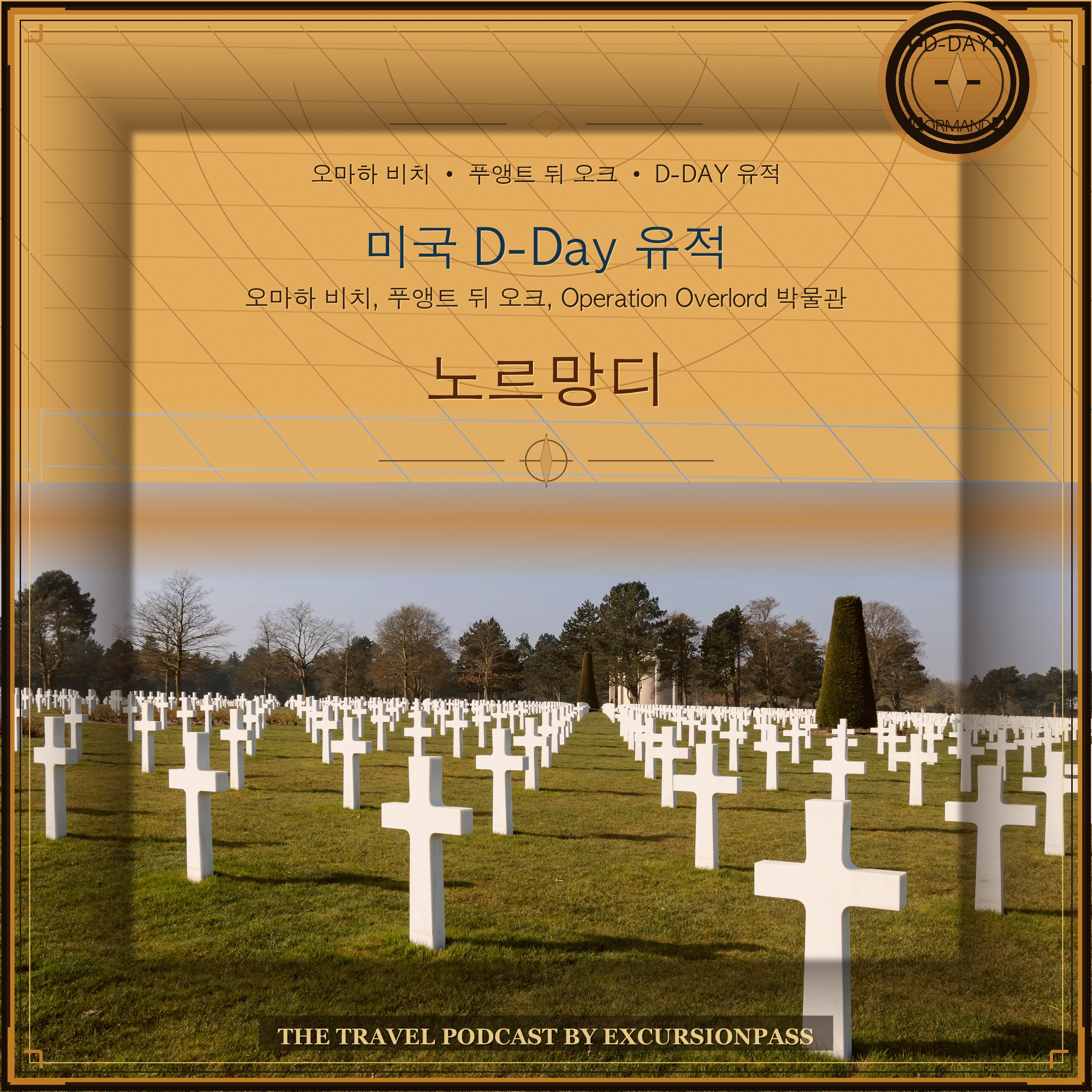 파리 출발 노르망디 미국 D-Day 유적 당일 투어 episode artwork