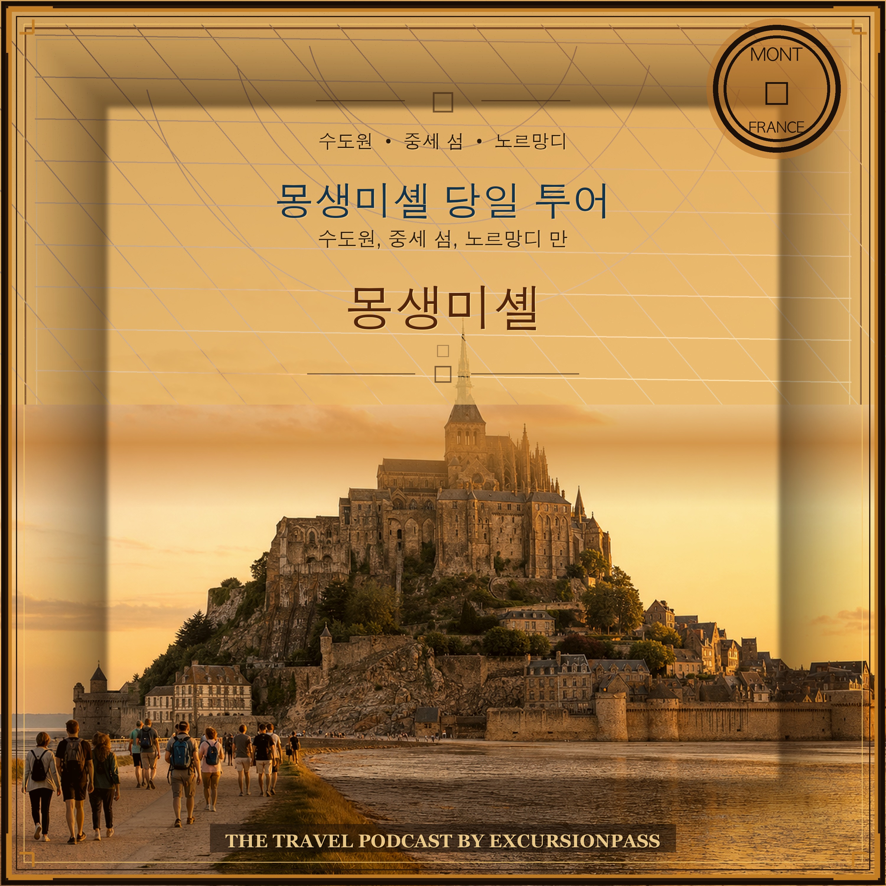 파리 출발 몽생미셸 당일 투어 episode artwork