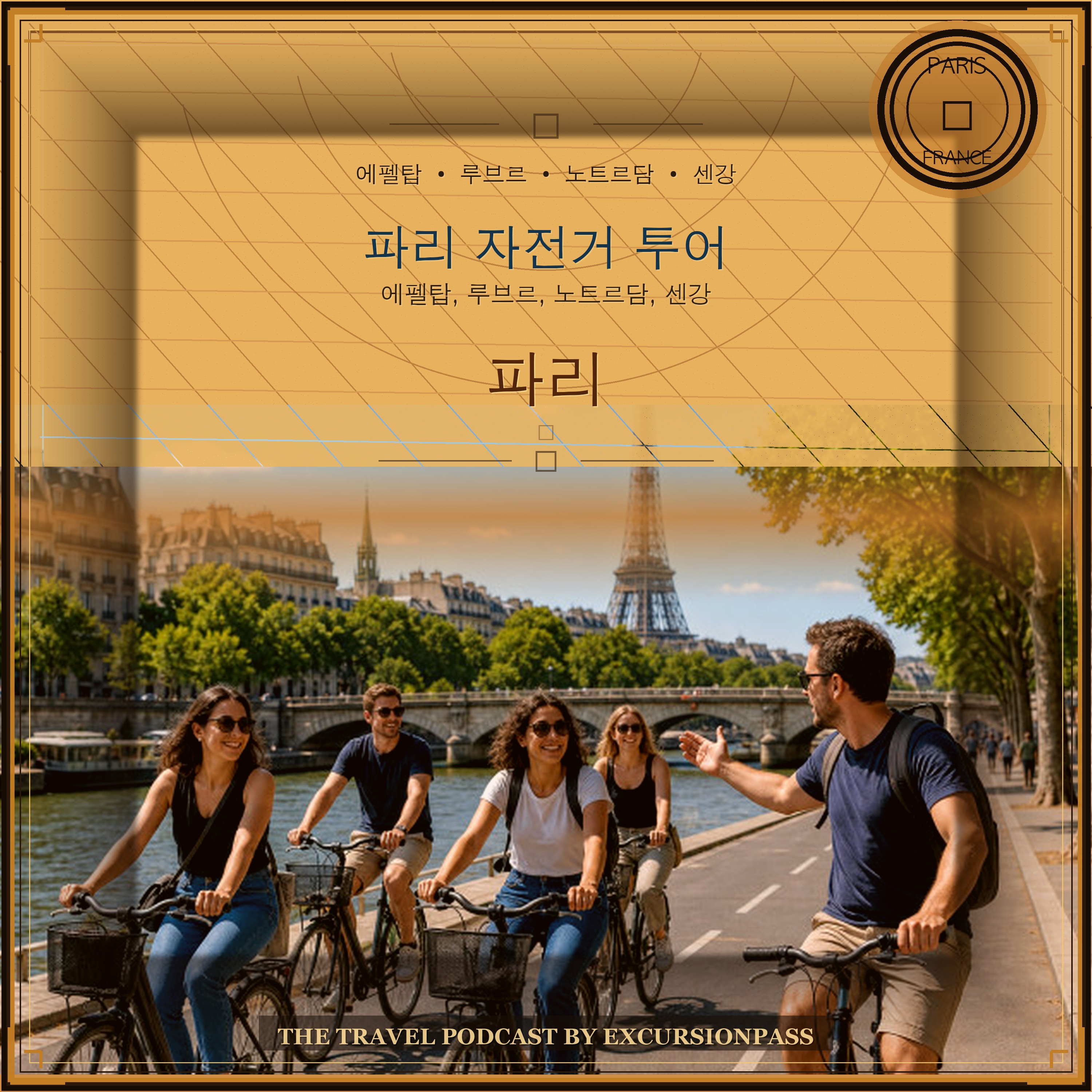 파리 하이라이트 가이드 자전거 투어 episode artwork