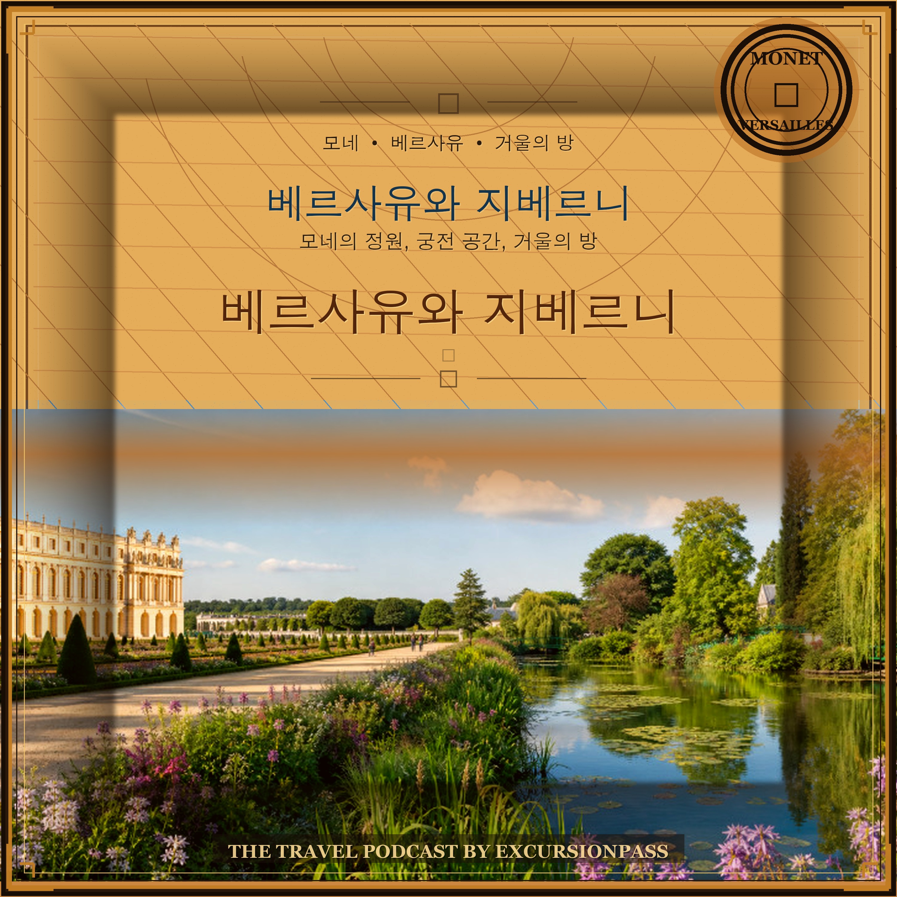 파리 출발 베르사유와 지베르니 당일 투어 episode artwork