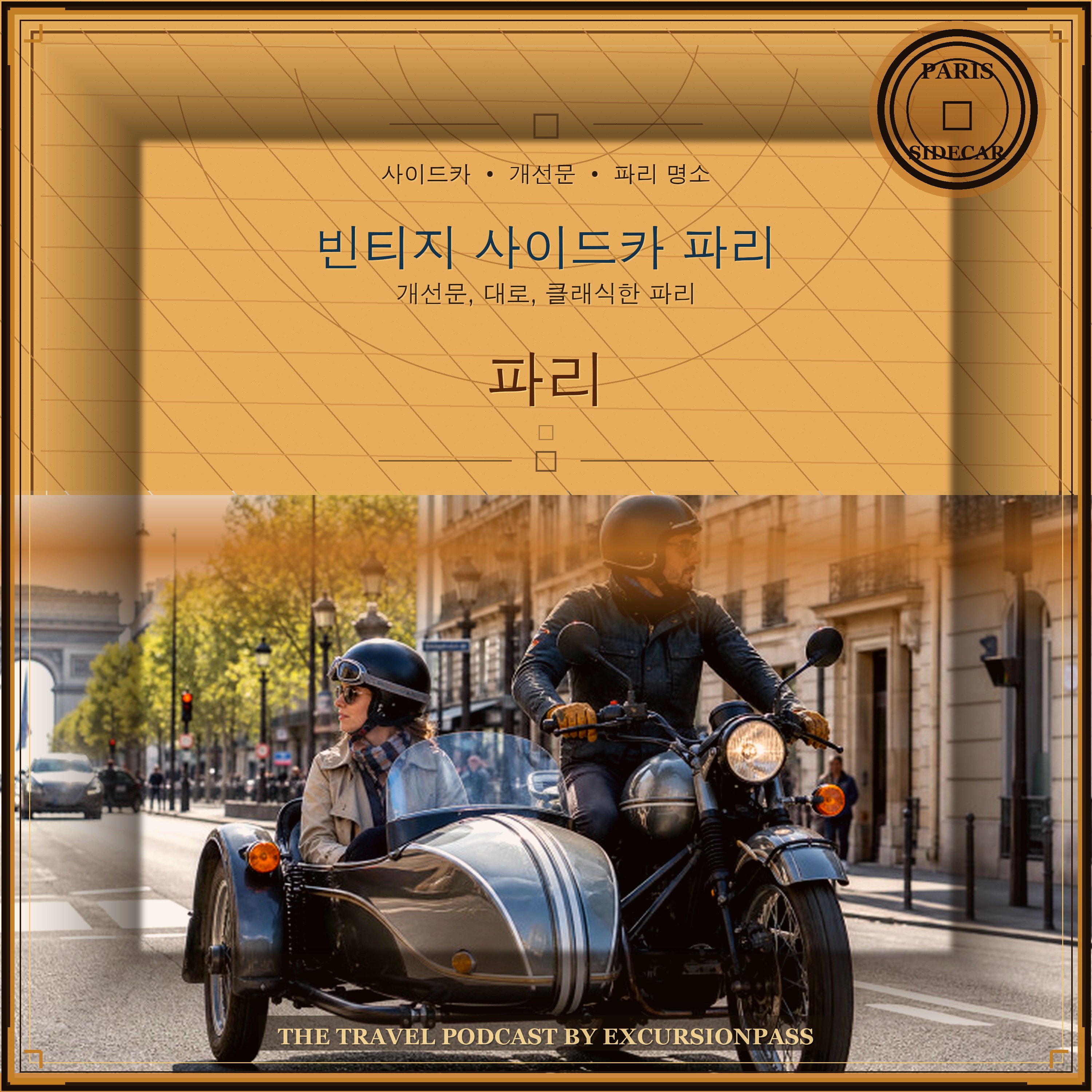 빈티지 사이드카로 즐기는 파리 하이라이트 투어 episode artwork