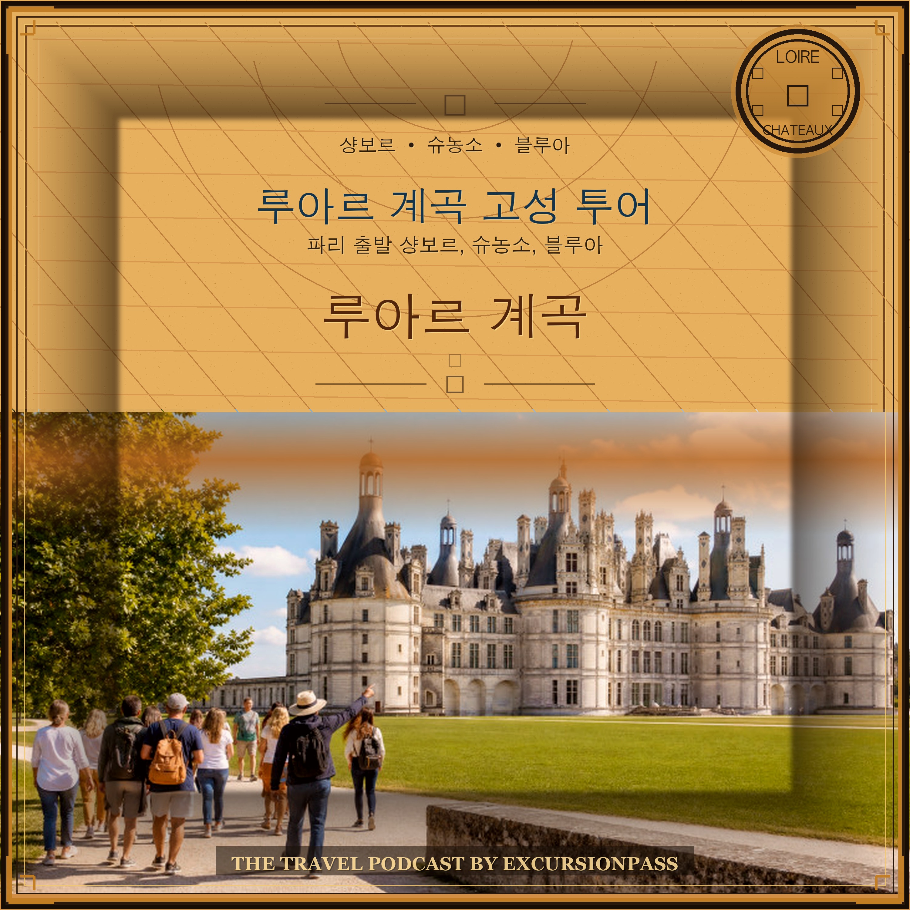 파리 출발 루아르 계곡 당일 투어: 샹보르, 슈농소, 블루아 episode artwork