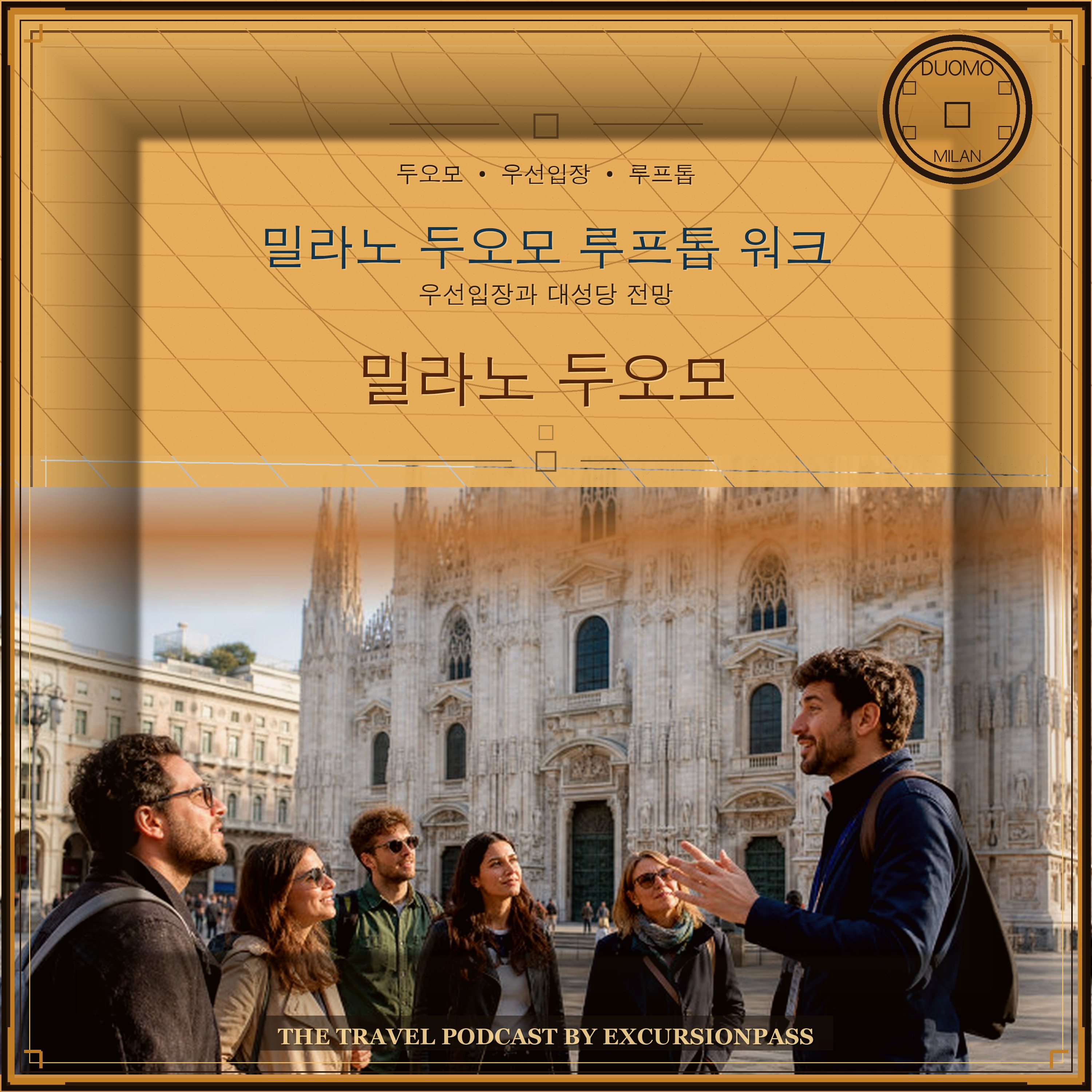 밀라노 두오모 우선입장 및 루프톱 워킹 투어 episode artwork