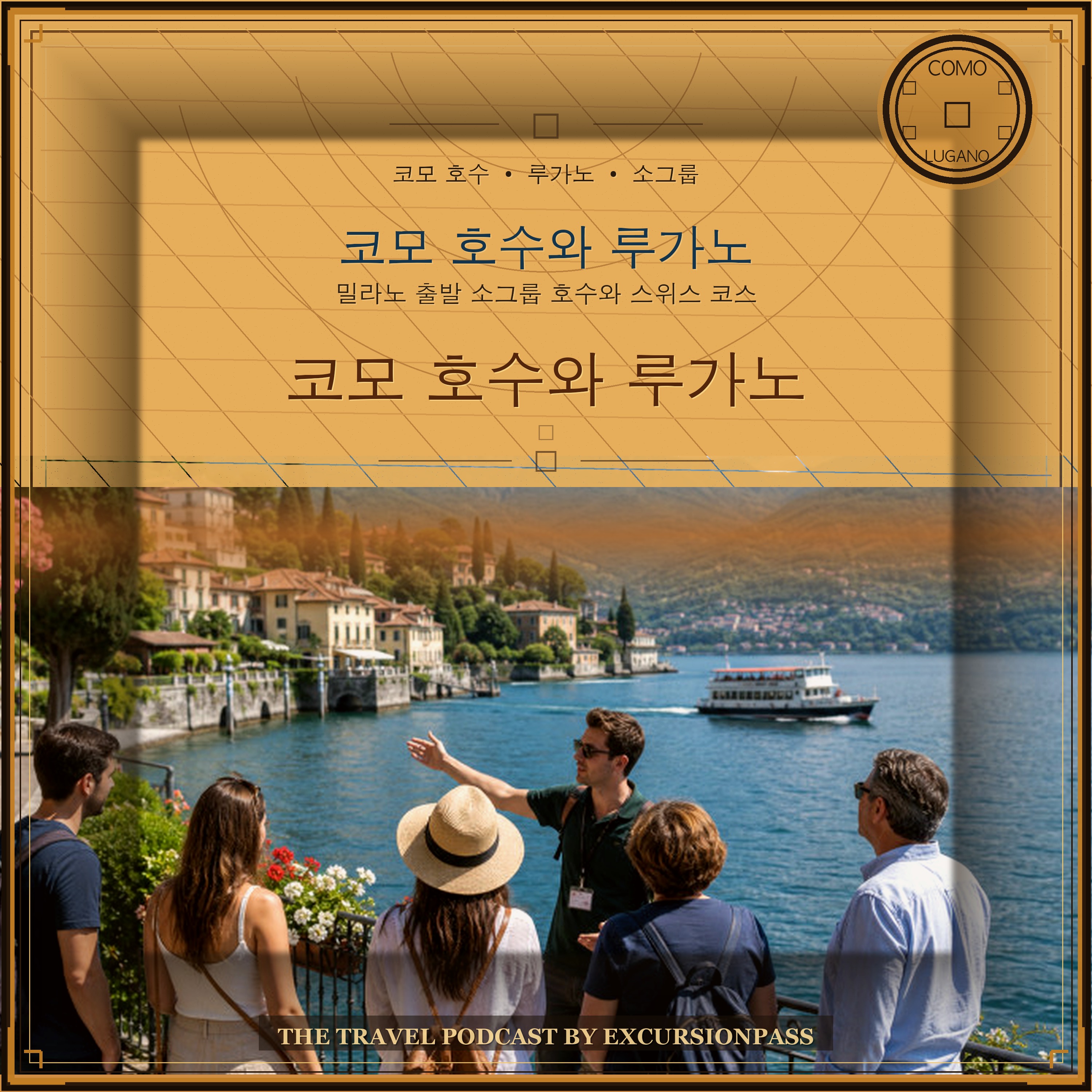 밀라노 출발 코모 호수와 루가노 소그룹 당일 투어 episode artwork