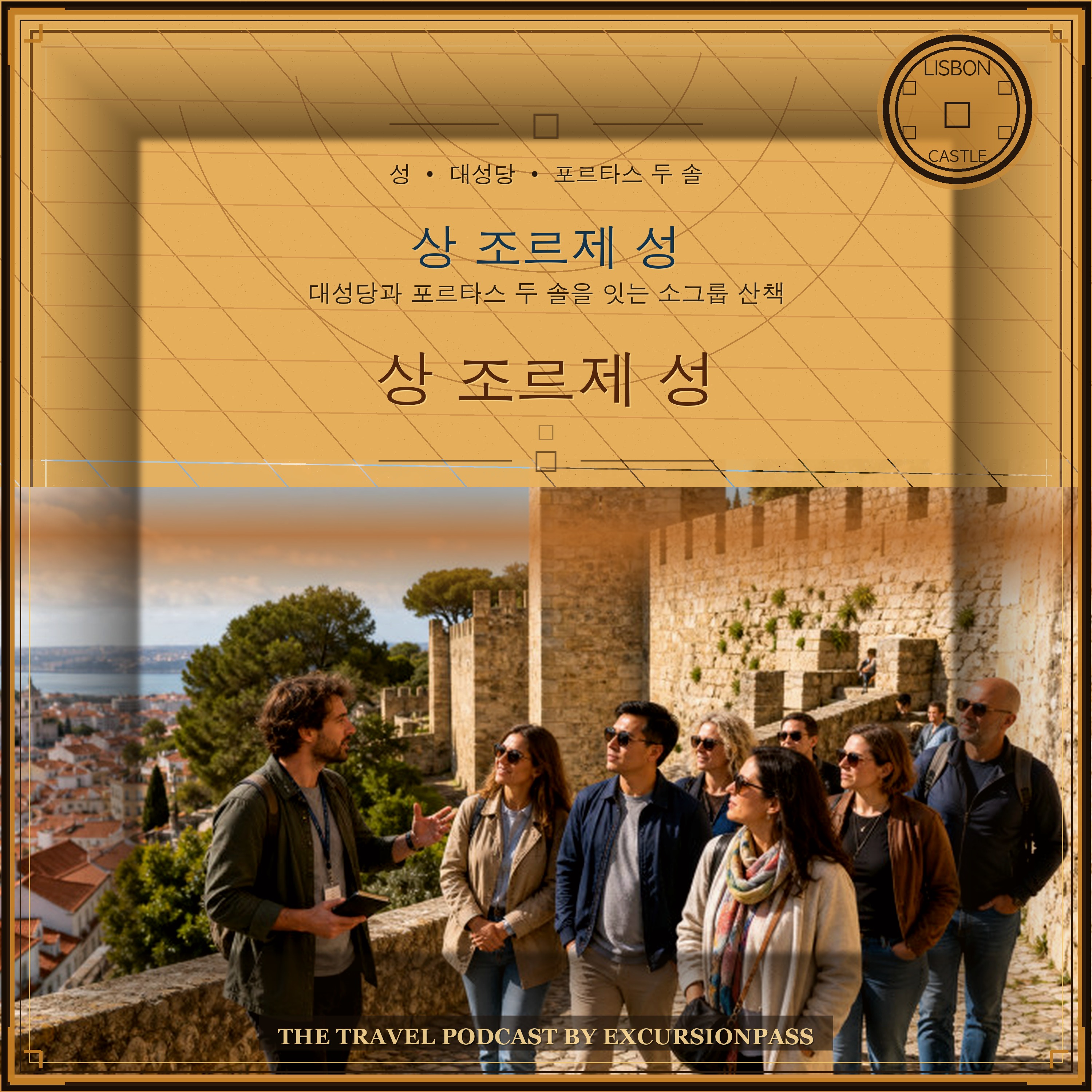 리스본 상 조르제 성 가이드 도보 투어 episode artwork
