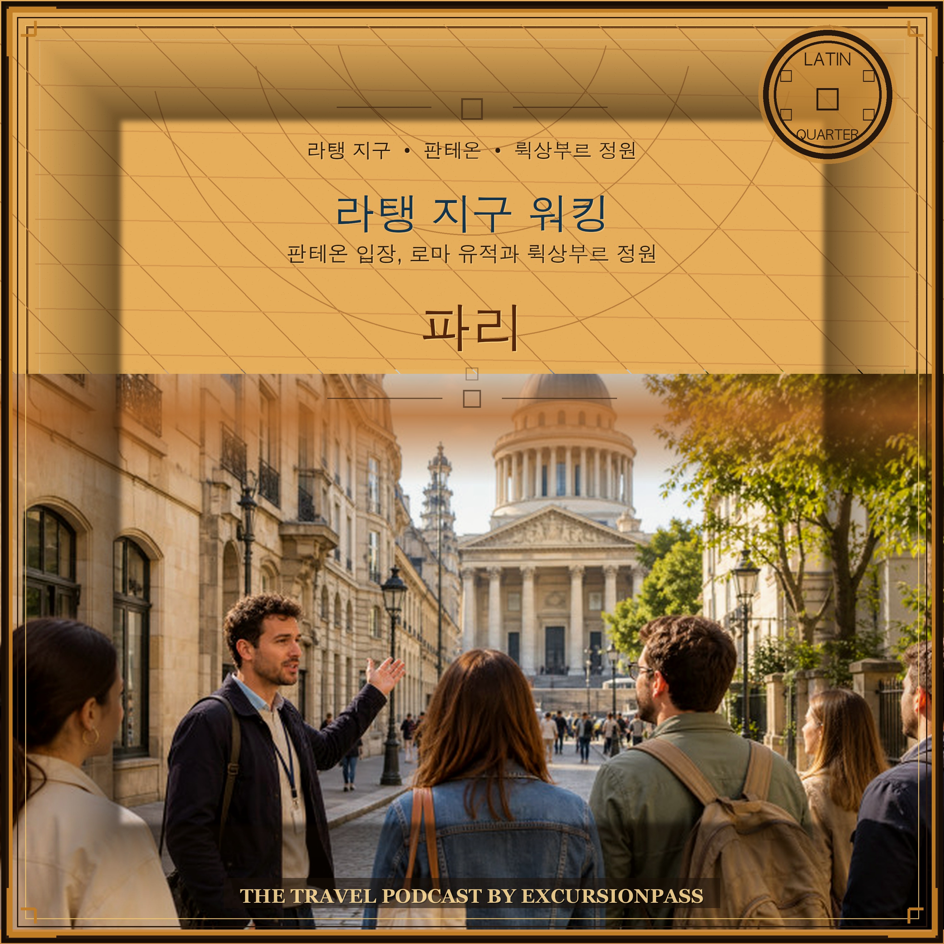 판테온 입장 포함 파리 라탱 지구 워킹 투어 episode artwork