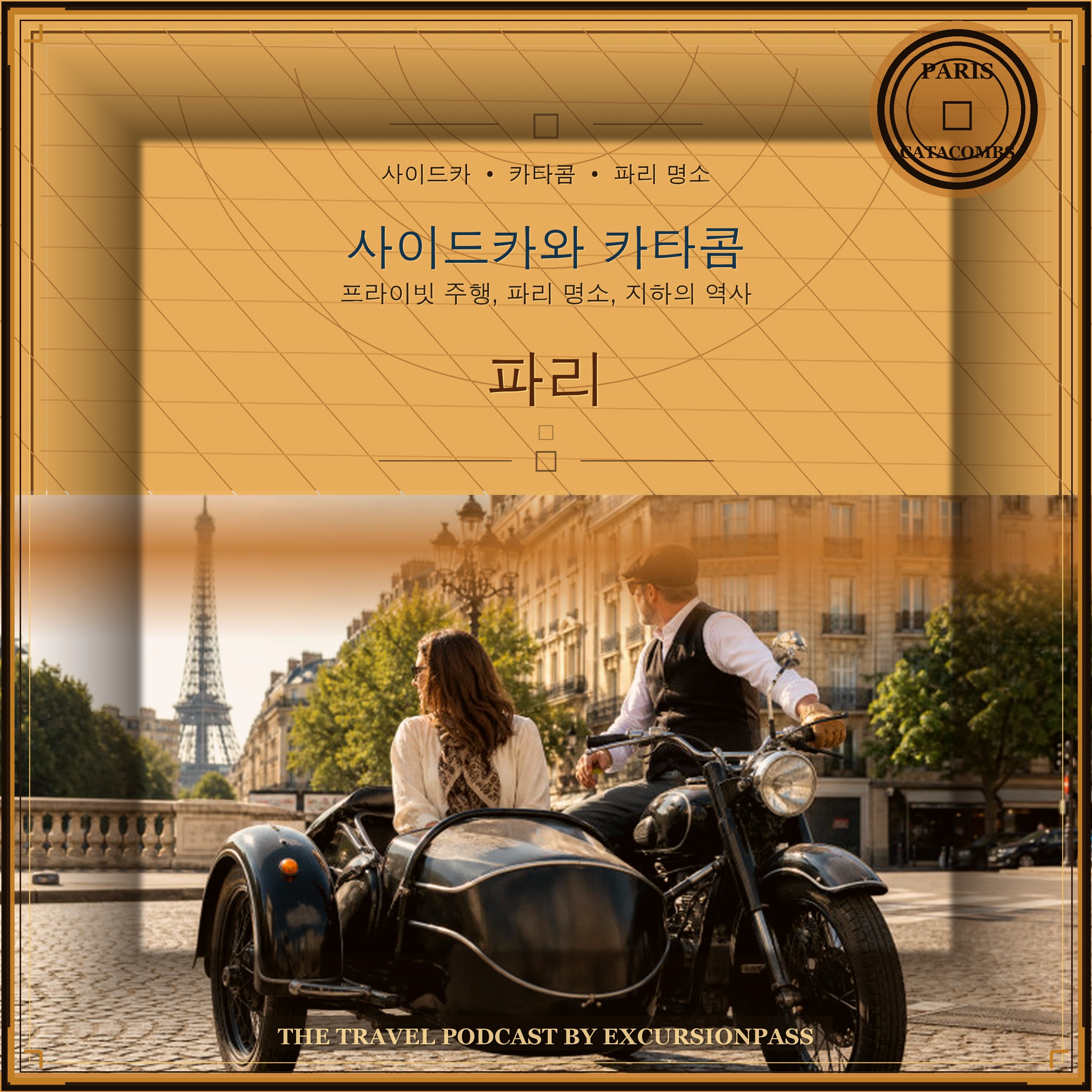 파리와 카타콤을 둘러보는 프라이빗 빈티지 사이드카 투어 episode artwork