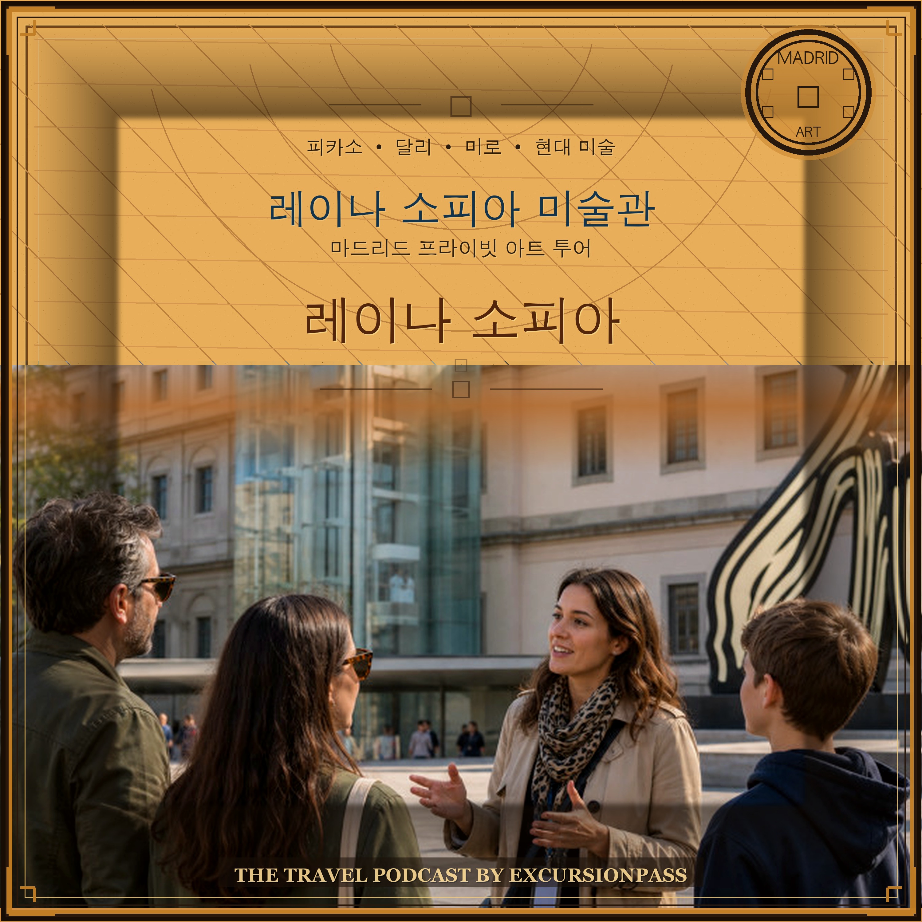 마드리드 레이나 소피아 미술관 프라이빗 아트 투어 episode artwork