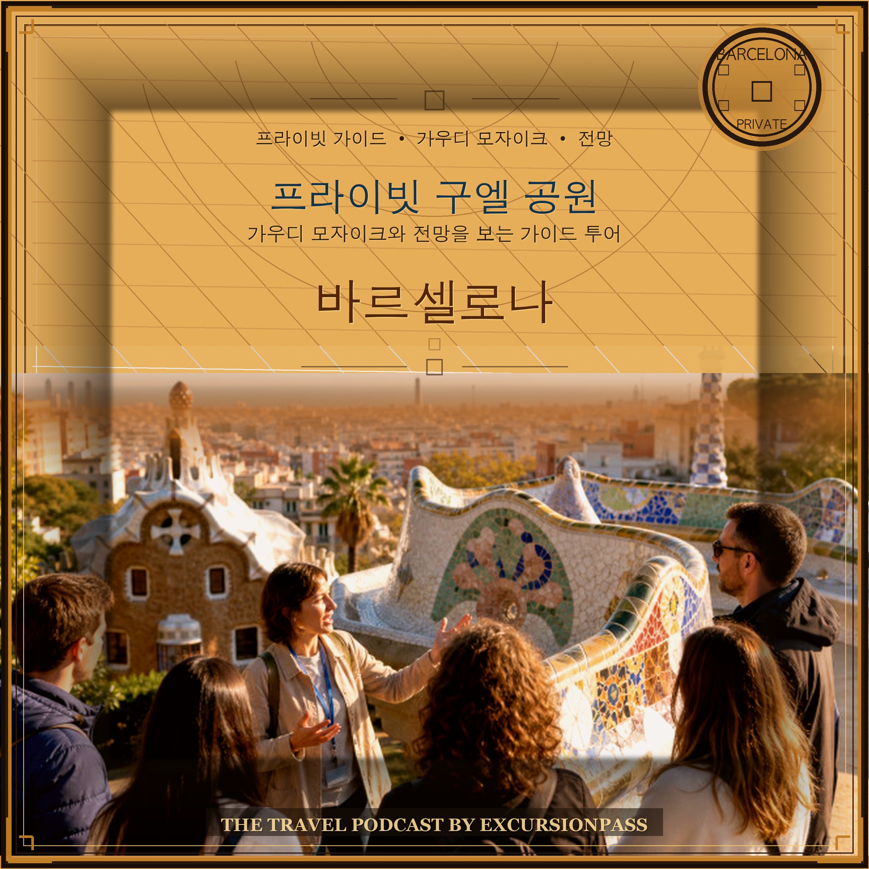 프라이빗 구엘 공원 가이드 투어: 가우디 모자이크와 전망을 여유롭게 episode artwork