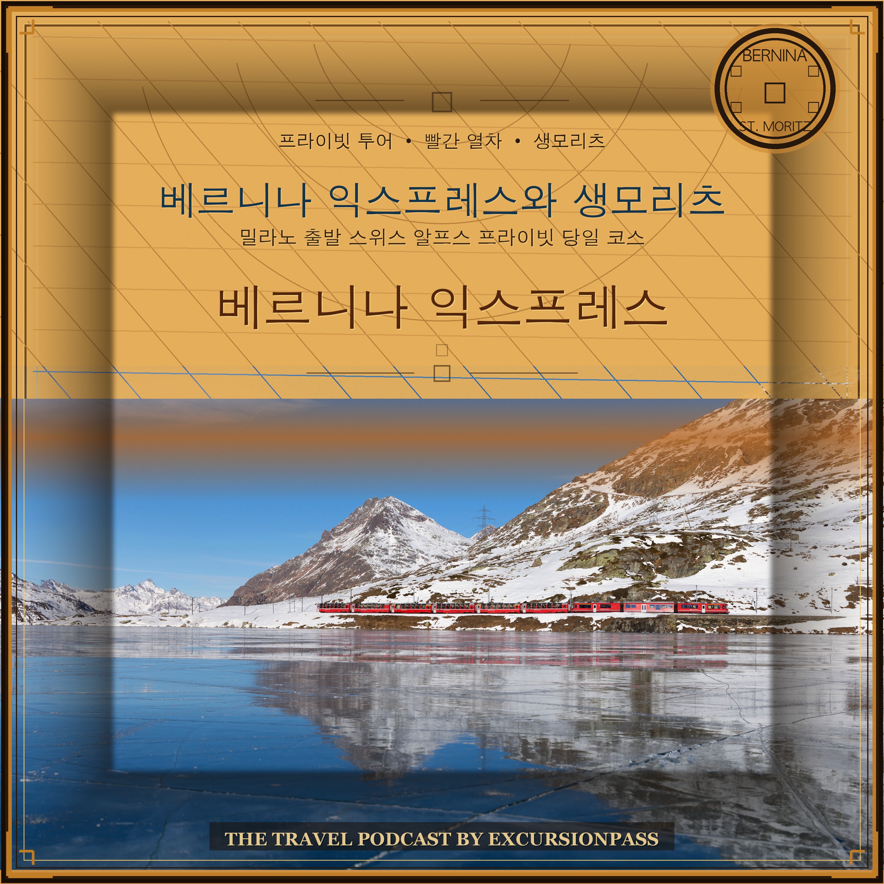 밀라노 출발 베르니나 익스프레스와 생모리츠 프라이빗 일일 투어 episode artwork
