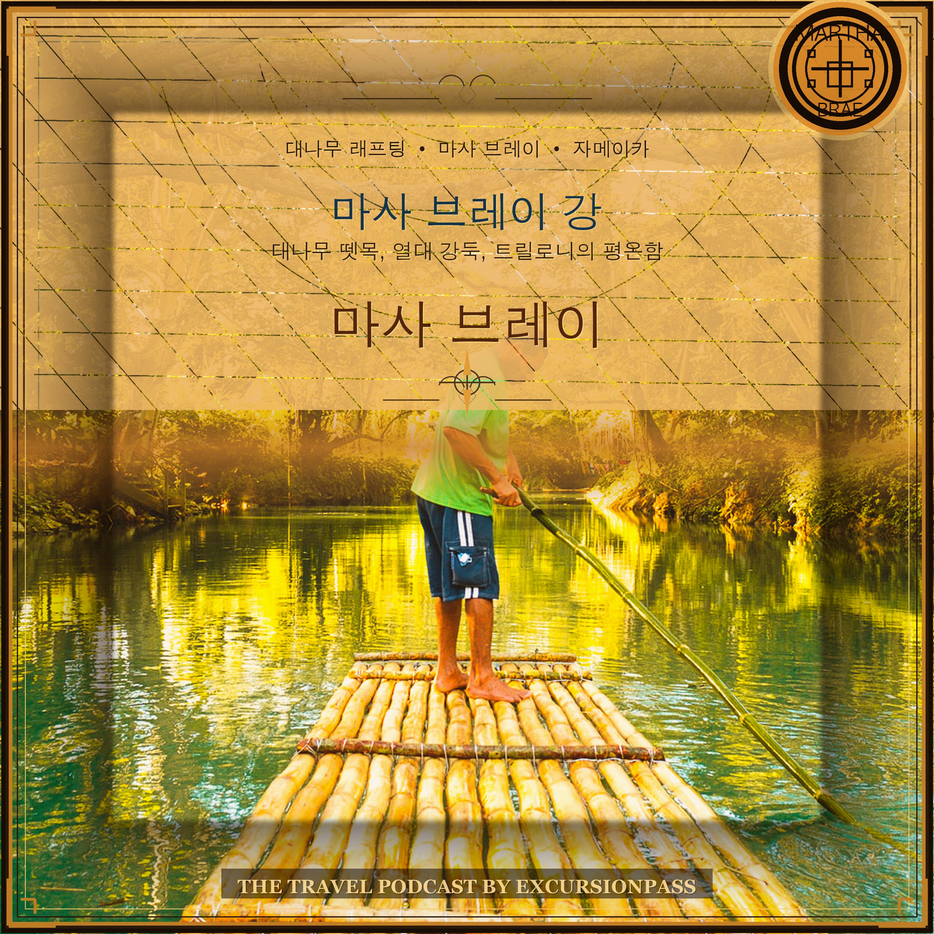 자메이카 마사 브레이 강 대나무 래프팅: 트릴로니의 초록 물길 episode artwork