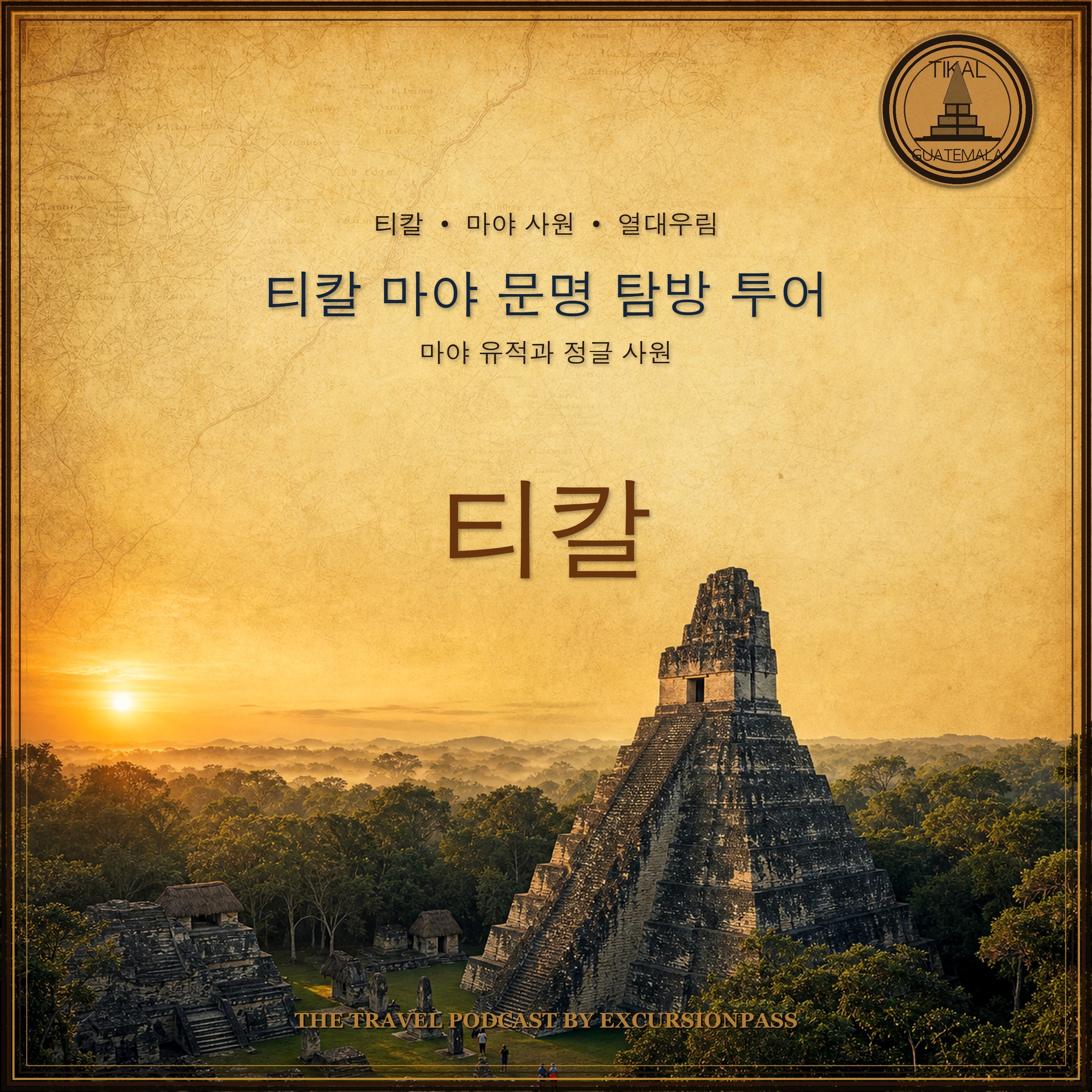 티칼 마야 문명 탐방 투어 episode artwork