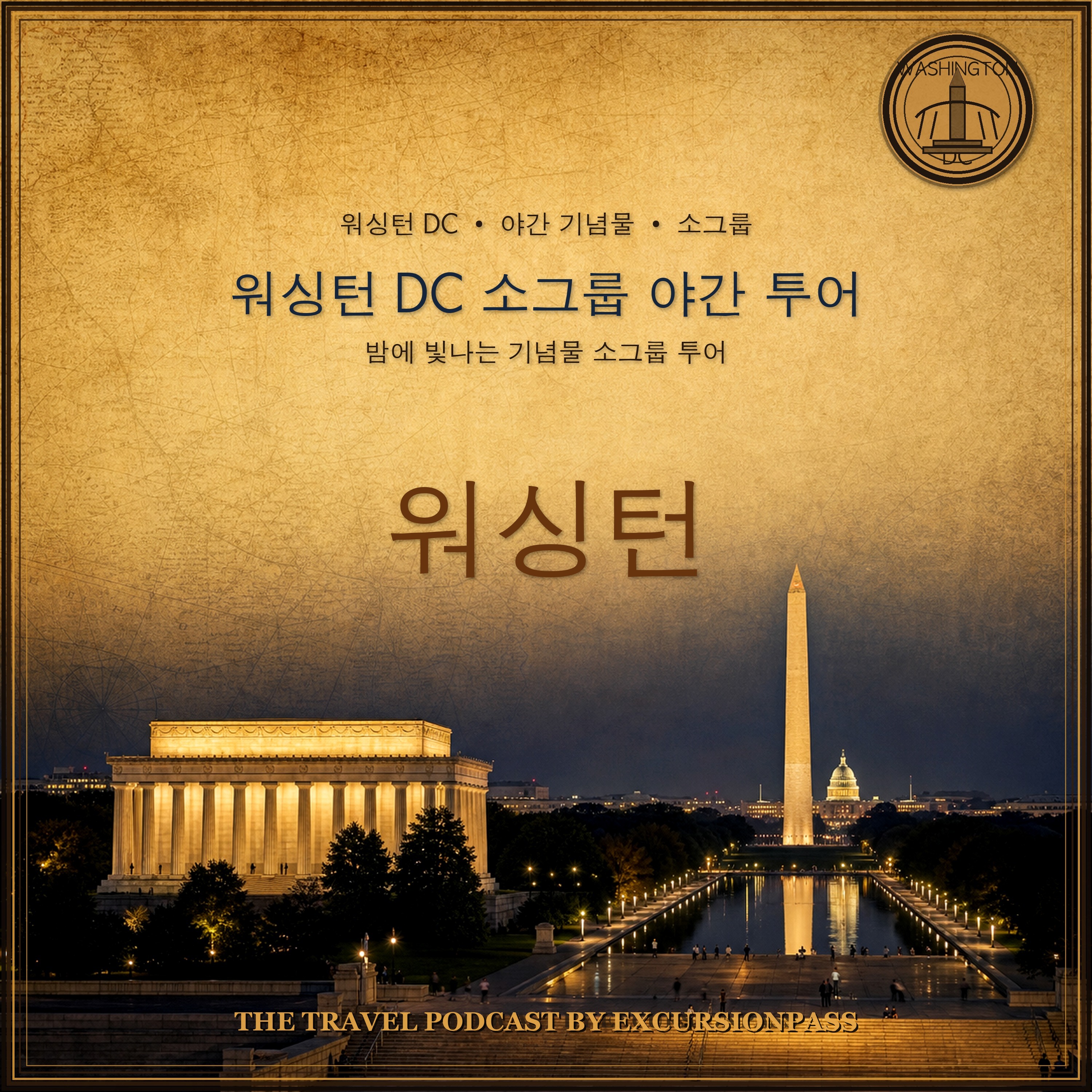 워싱턴 DC 소그룹 야간 투어 episode artwork