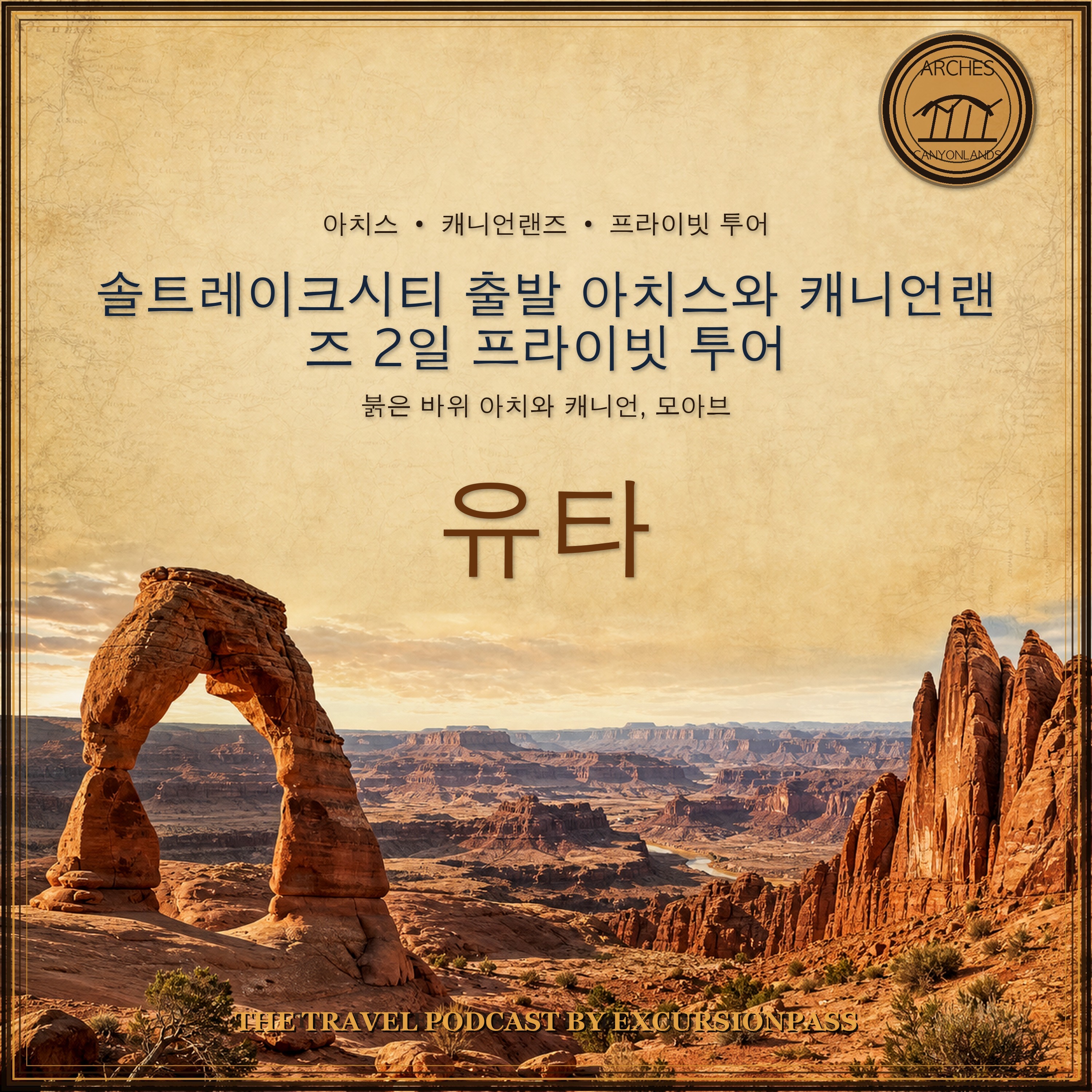솔트레이크시티 출발 아치스와 캐니언랜즈 2일 프라이빗 투어 episode artwork
