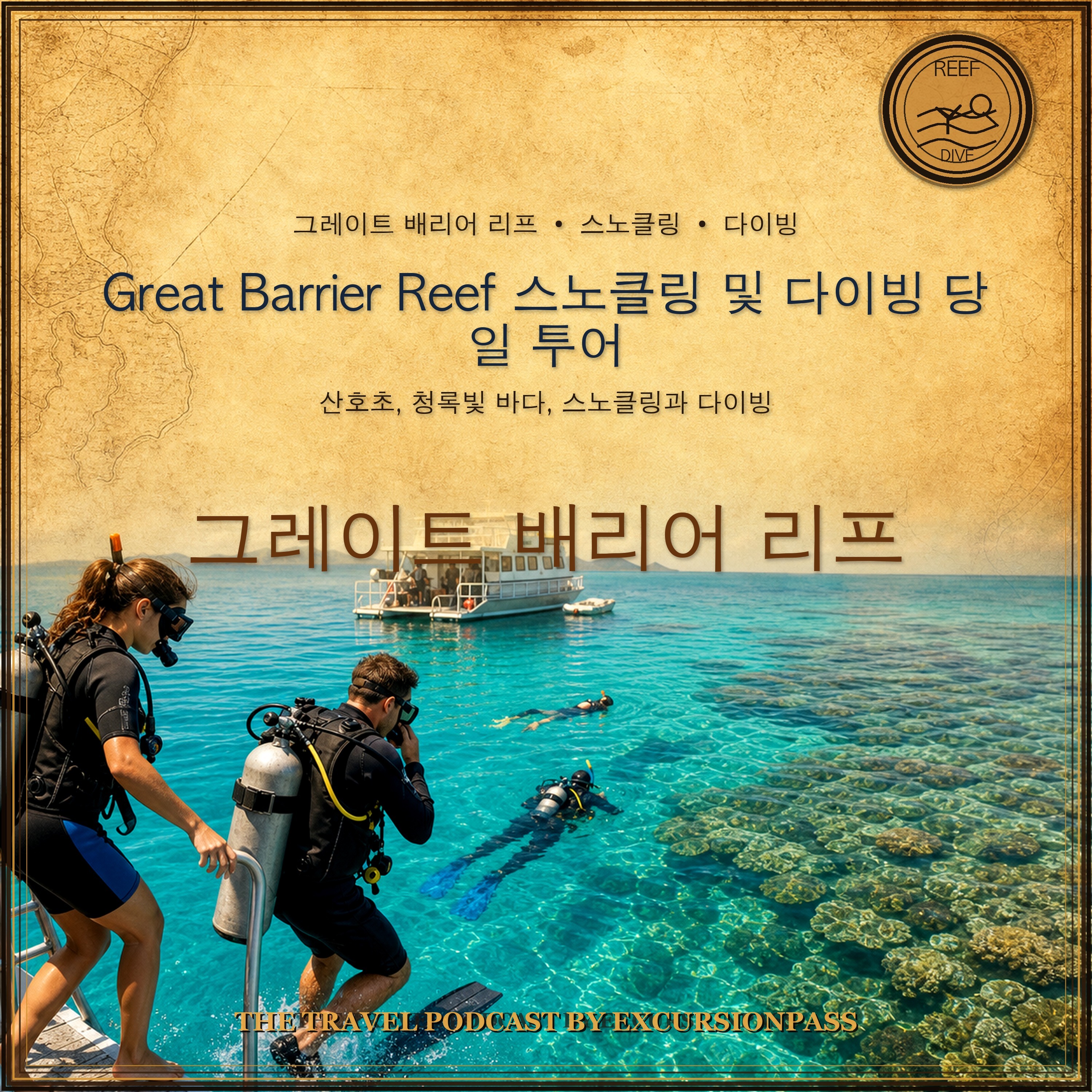 Great Barrier Reef 스노클링 및 다이빙 당일 투어 episode artwork