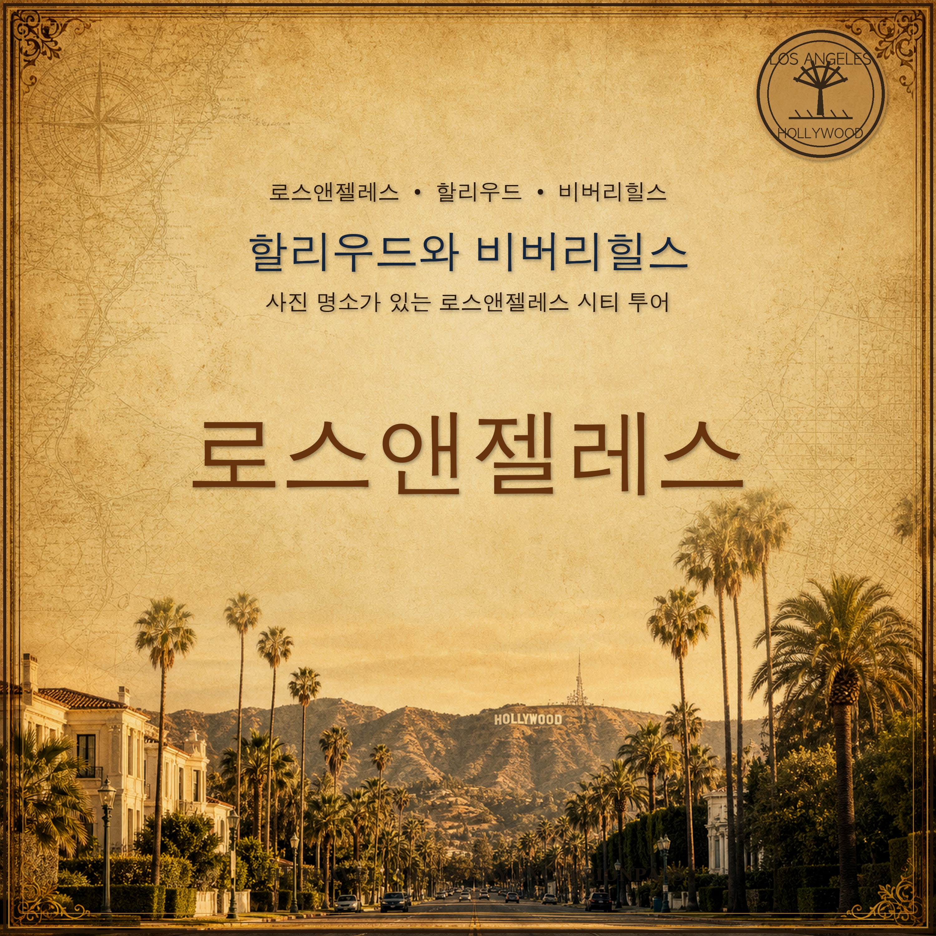 로스앤젤레스, 할리우드, 비버리힐스 시티 투어 episode artwork
