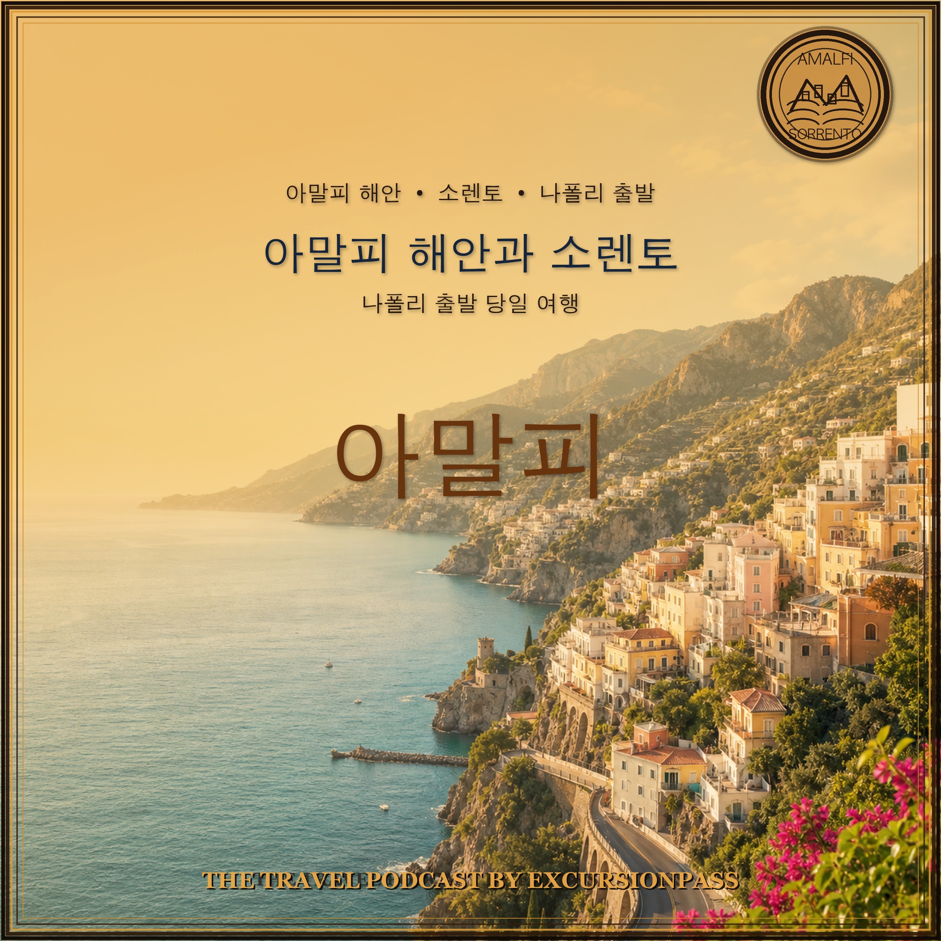 나폴리 출발 아말피 해안과 소렌토 당일 여행 episode artwork