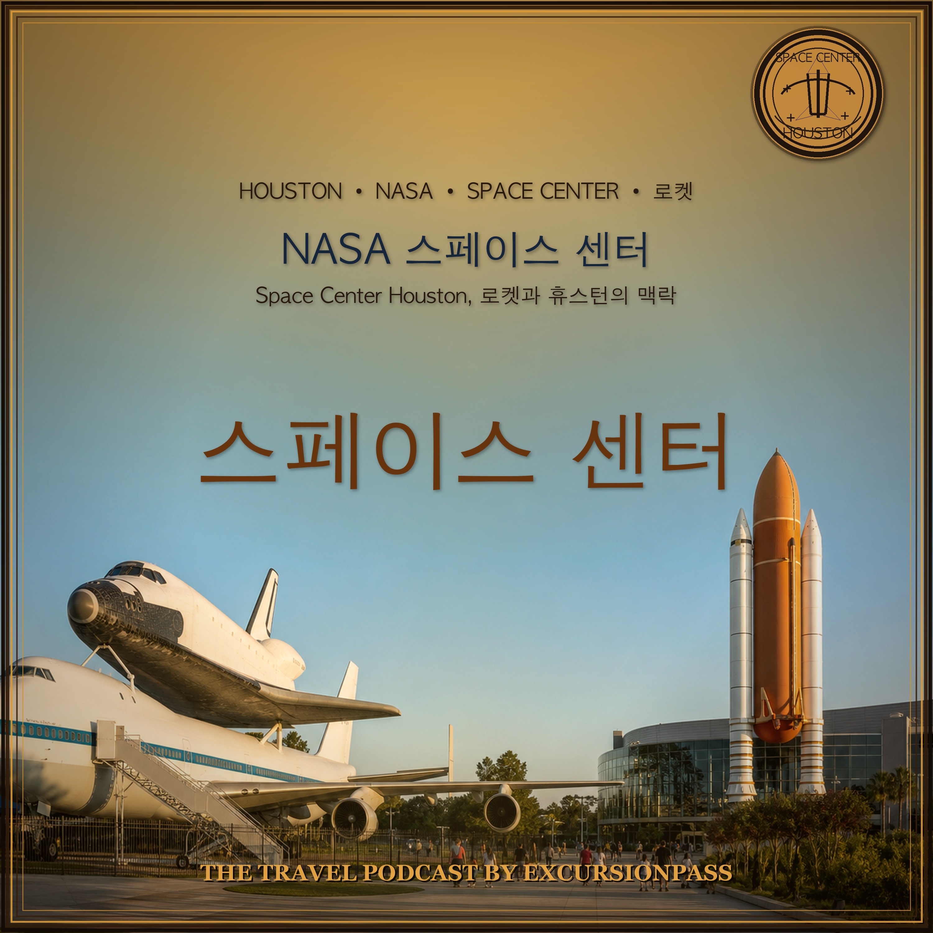NASA 스페이스 센터 당일 여행과 휴스턴 프라이빗 투어 episode artwork