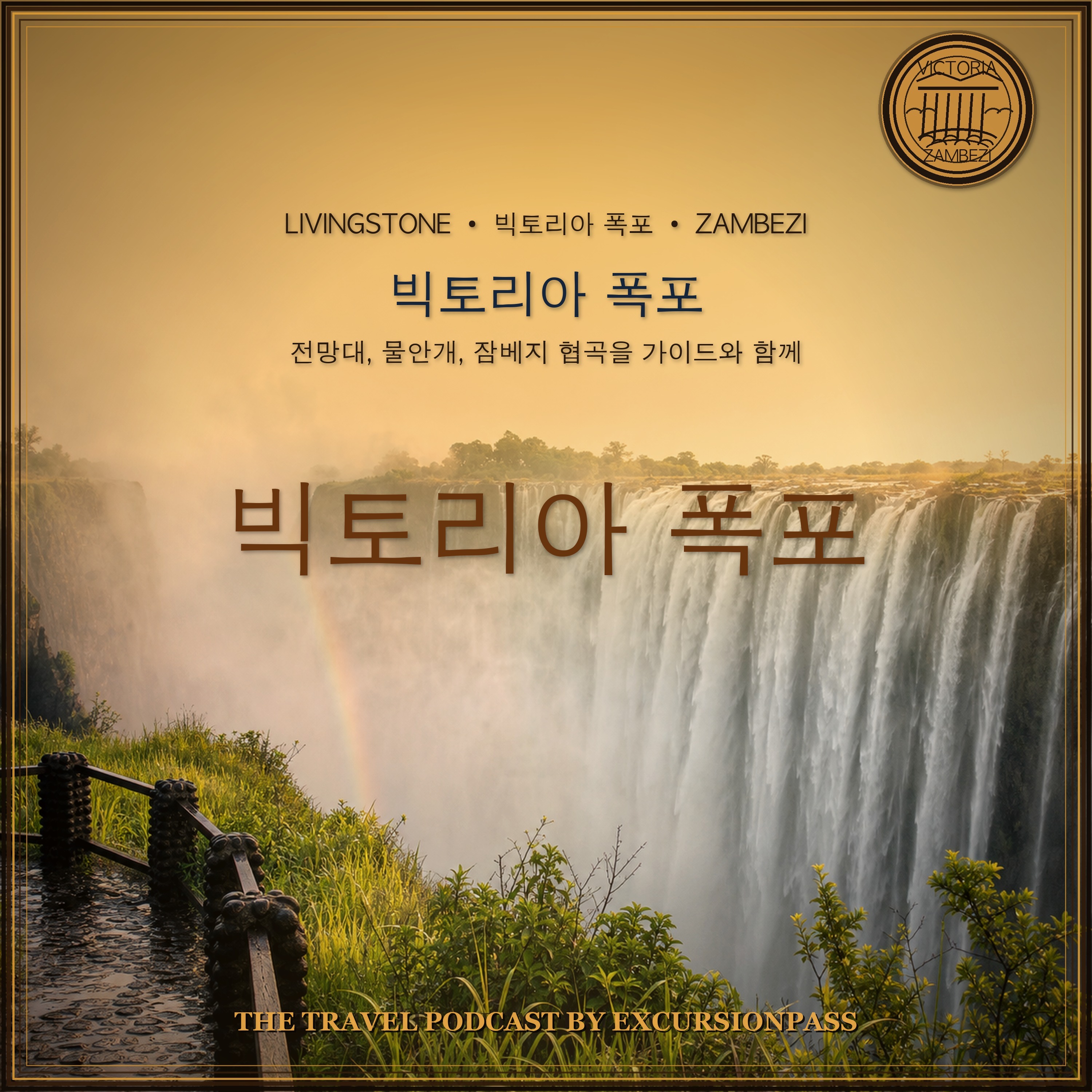 리빙스턴 출발 빅토리아 폭포 가이드 일일 투어 episode artwork