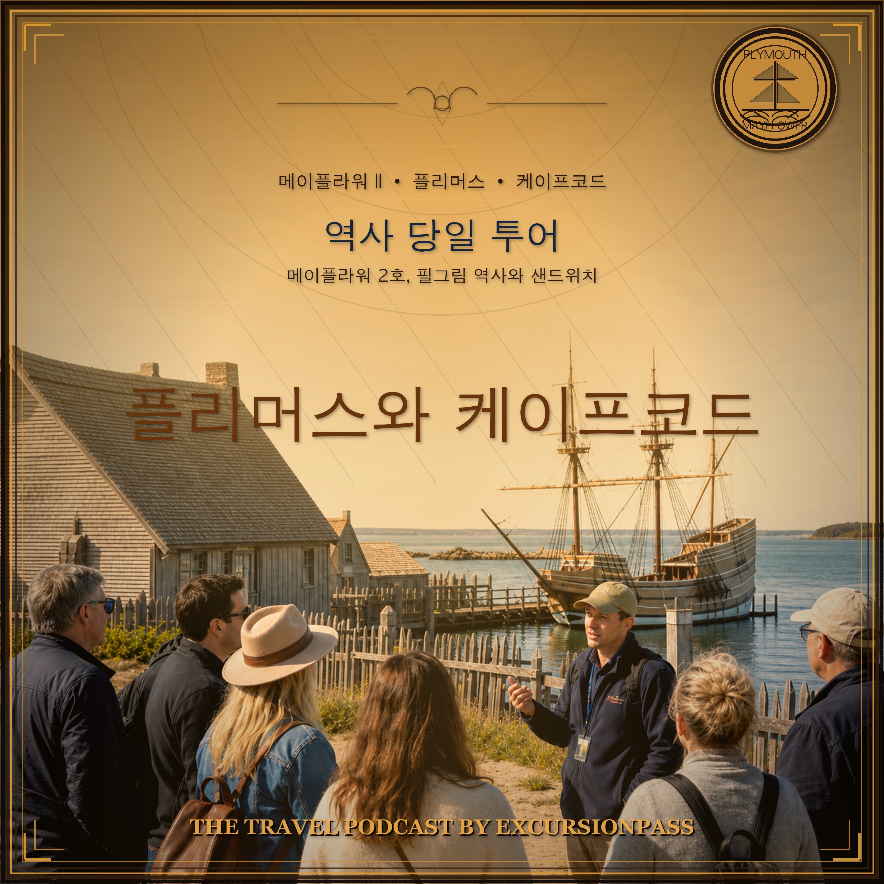 보스턴 출발 플리머스와 케이프코드 역사 당일 투어 episode artwork