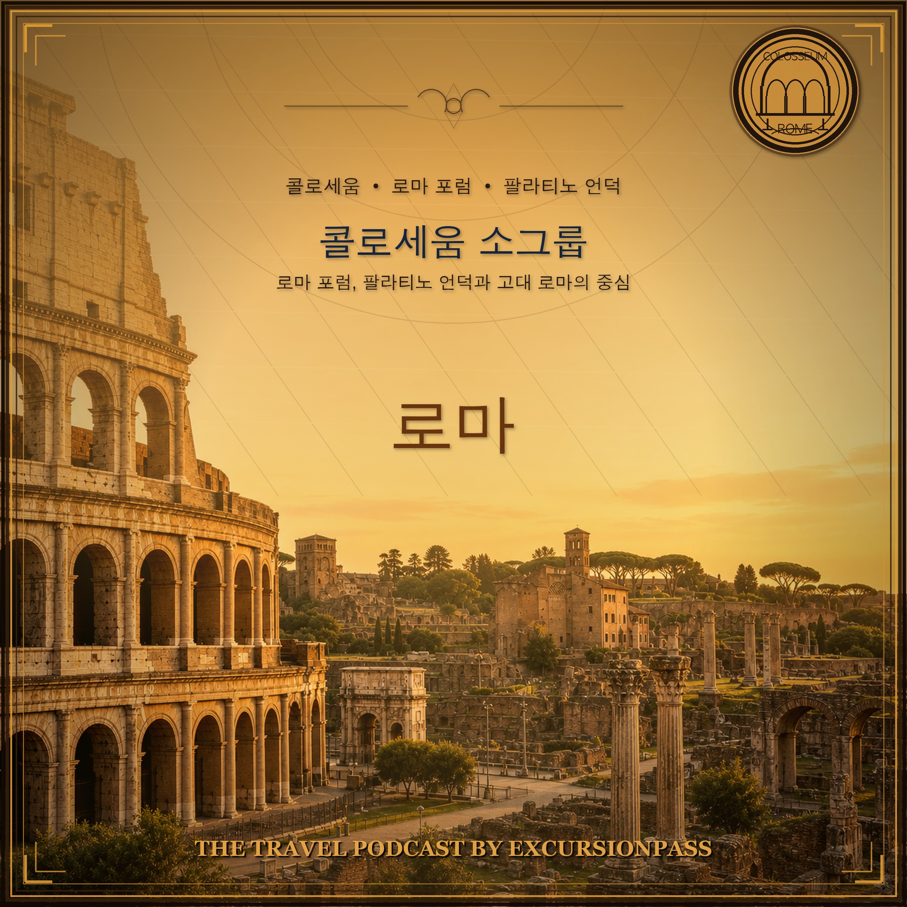 콜로세움, 로마 포럼, 팔라티노 언덕 소그룹 투어 episode artwork