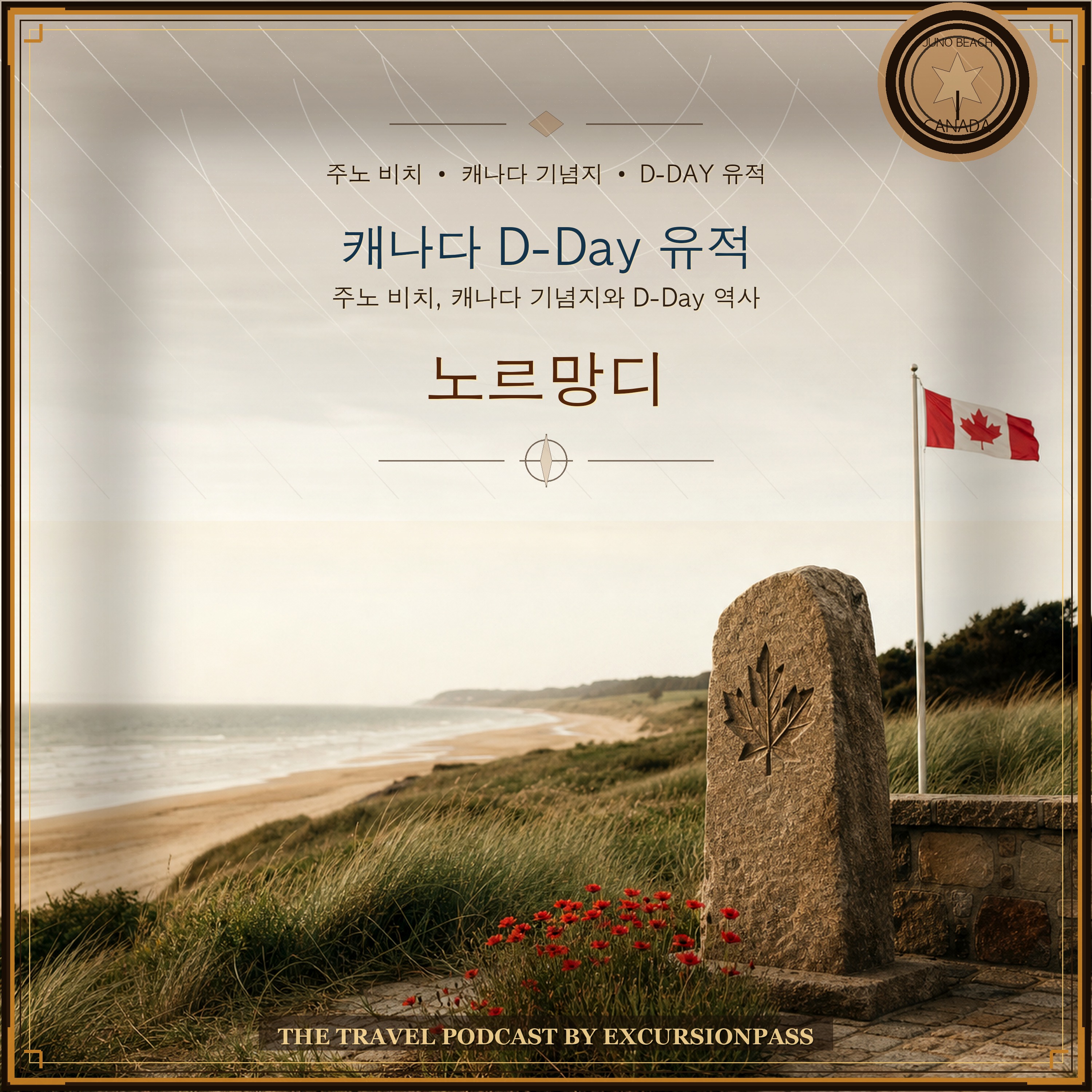 파리 출발 노르망디 캐나다 D-Day 유적 당일 투어 episode artwork