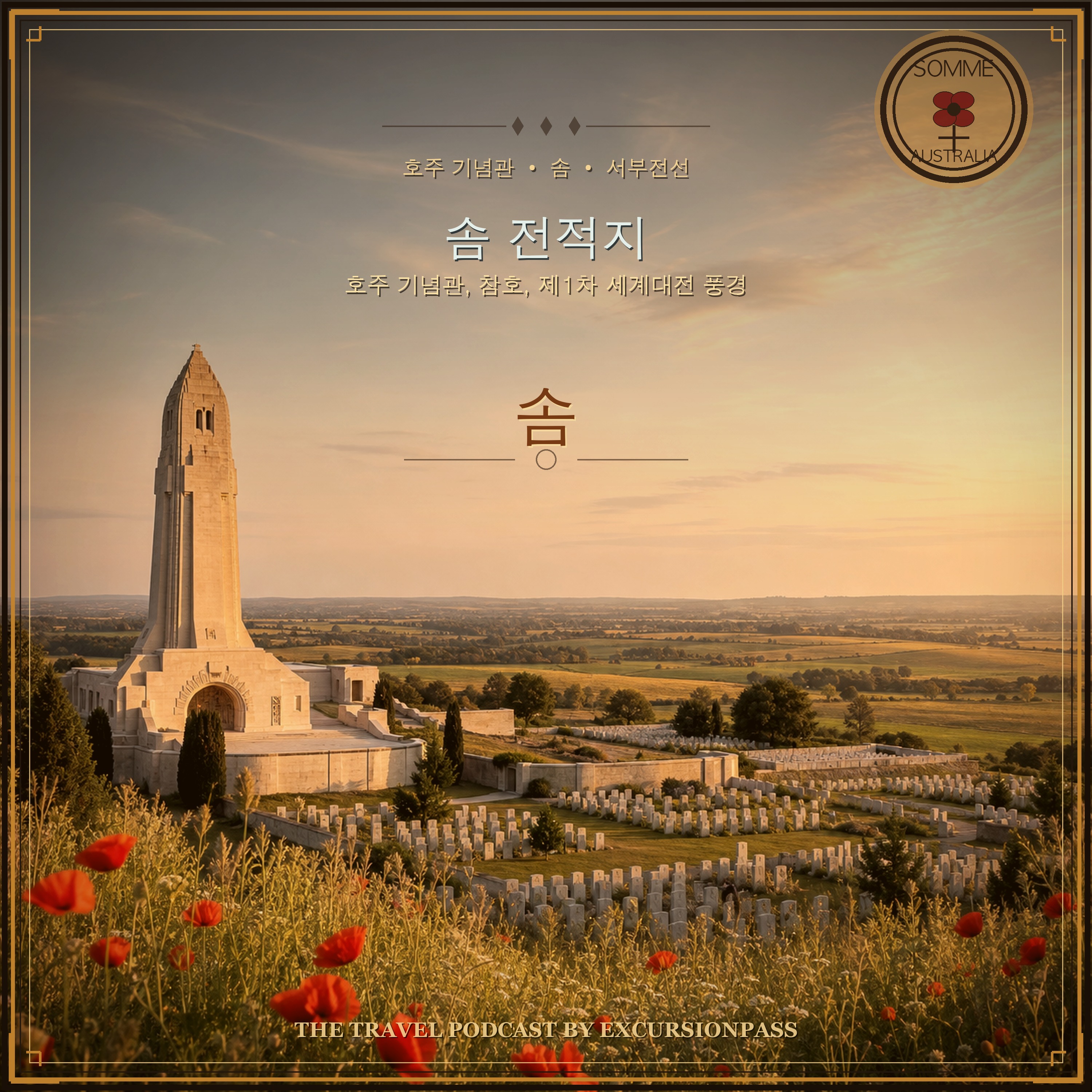 파리 출발 솜 전적지 당일 투어 호주 기념관 포함 episode artwork
