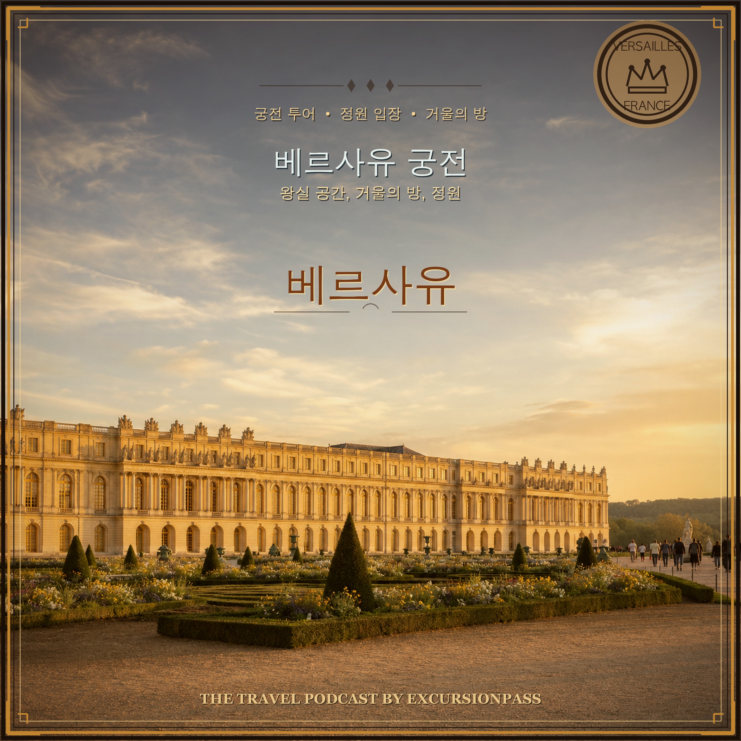 정원 입장이 포함된 베르사유 궁전 가이드 투어 episode artwork