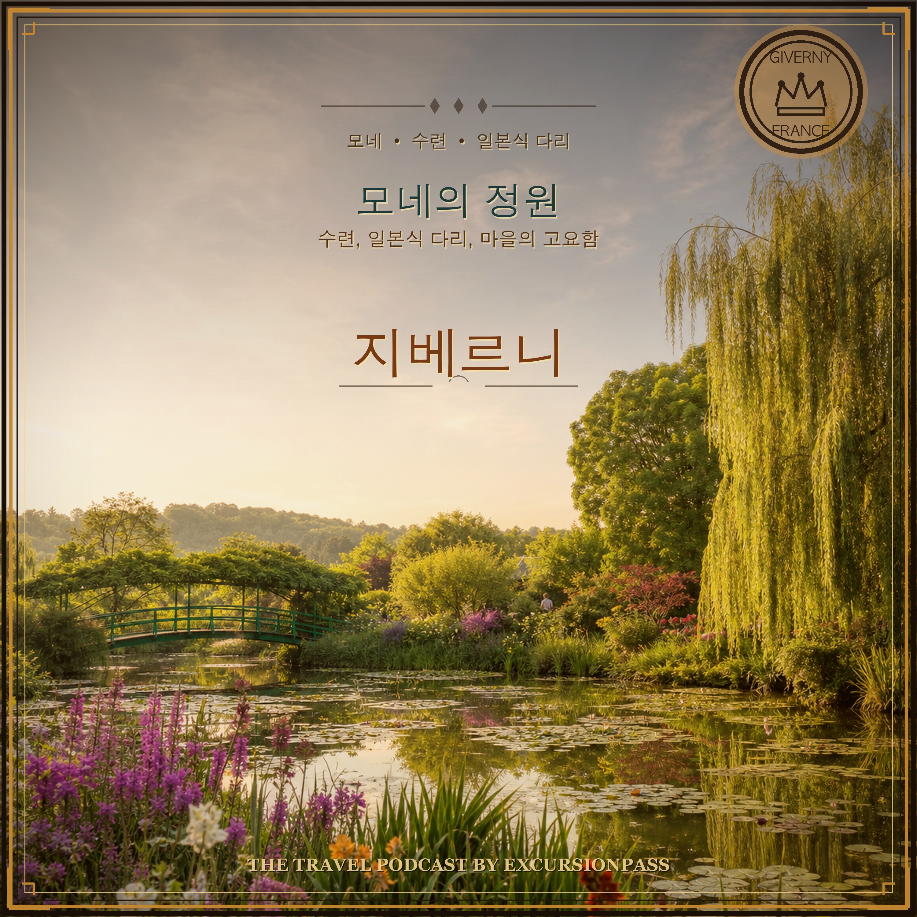 파리 출발 지베르니 모네 정원 반일 투어 episode artwork