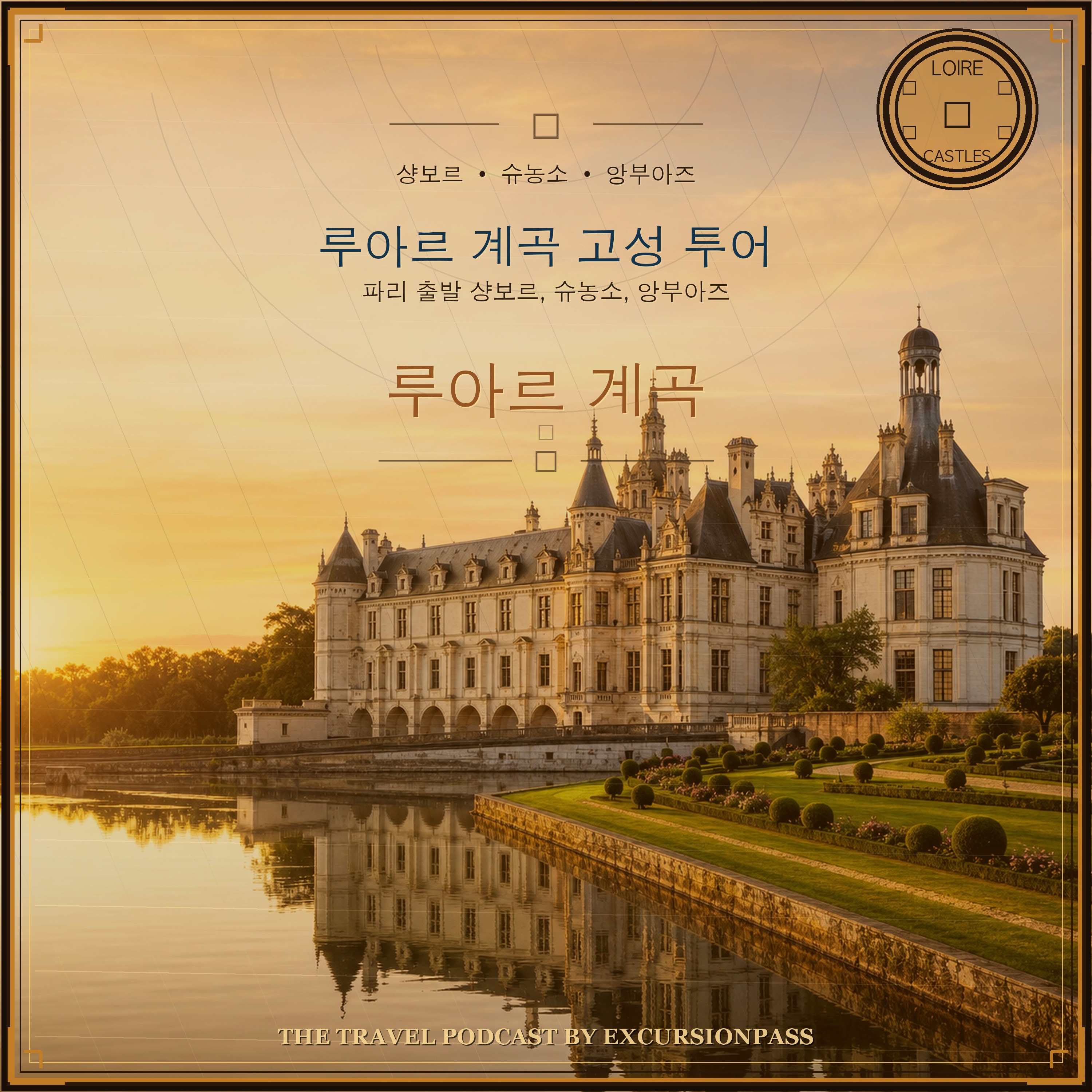 파리 출발 루아르 계곡 당일 투어: 샹보르, 슈농소, 앙부아즈 episode artwork