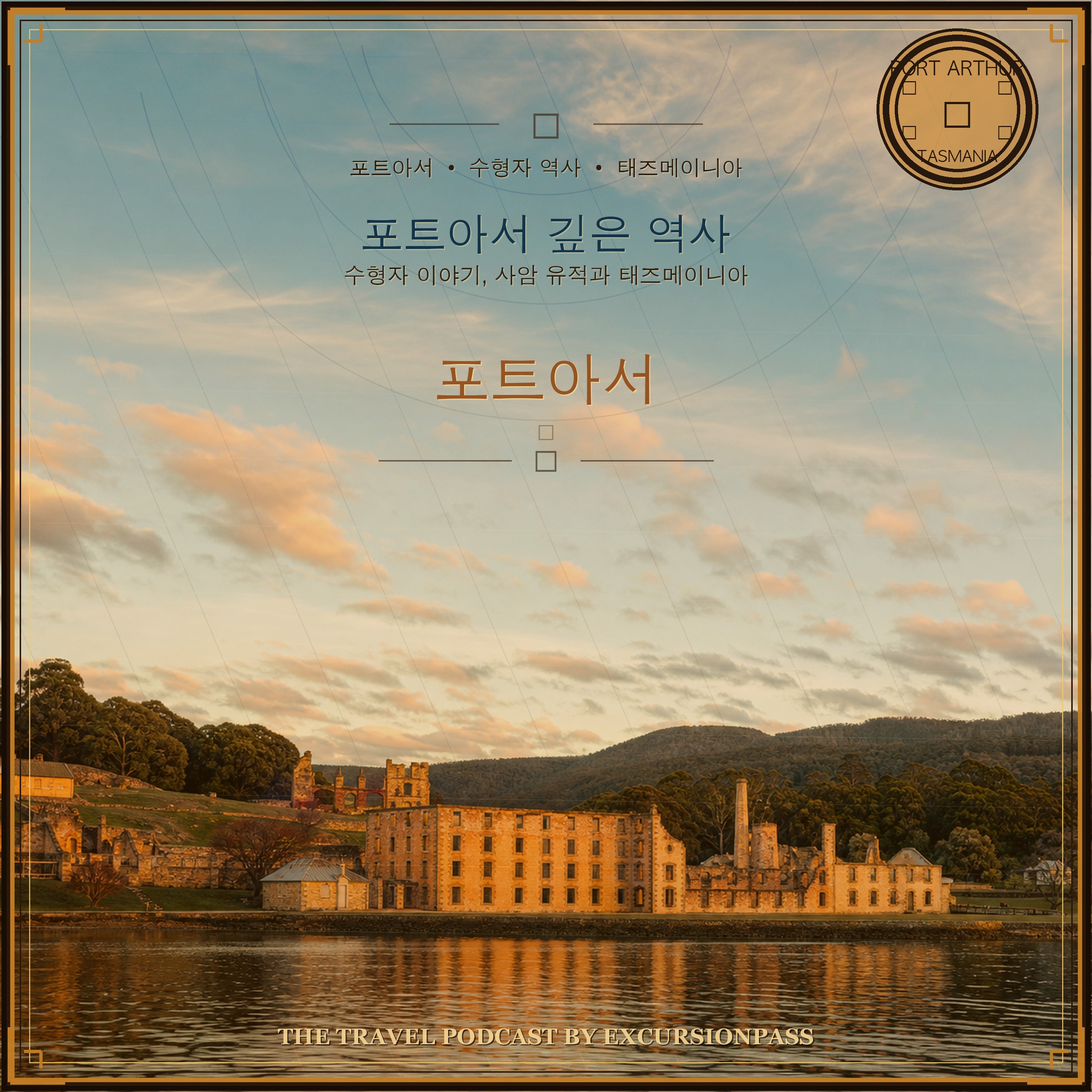 수형자 후손 가이드와 함께하는 포트아서 깊은 역사 투어 episode artwork