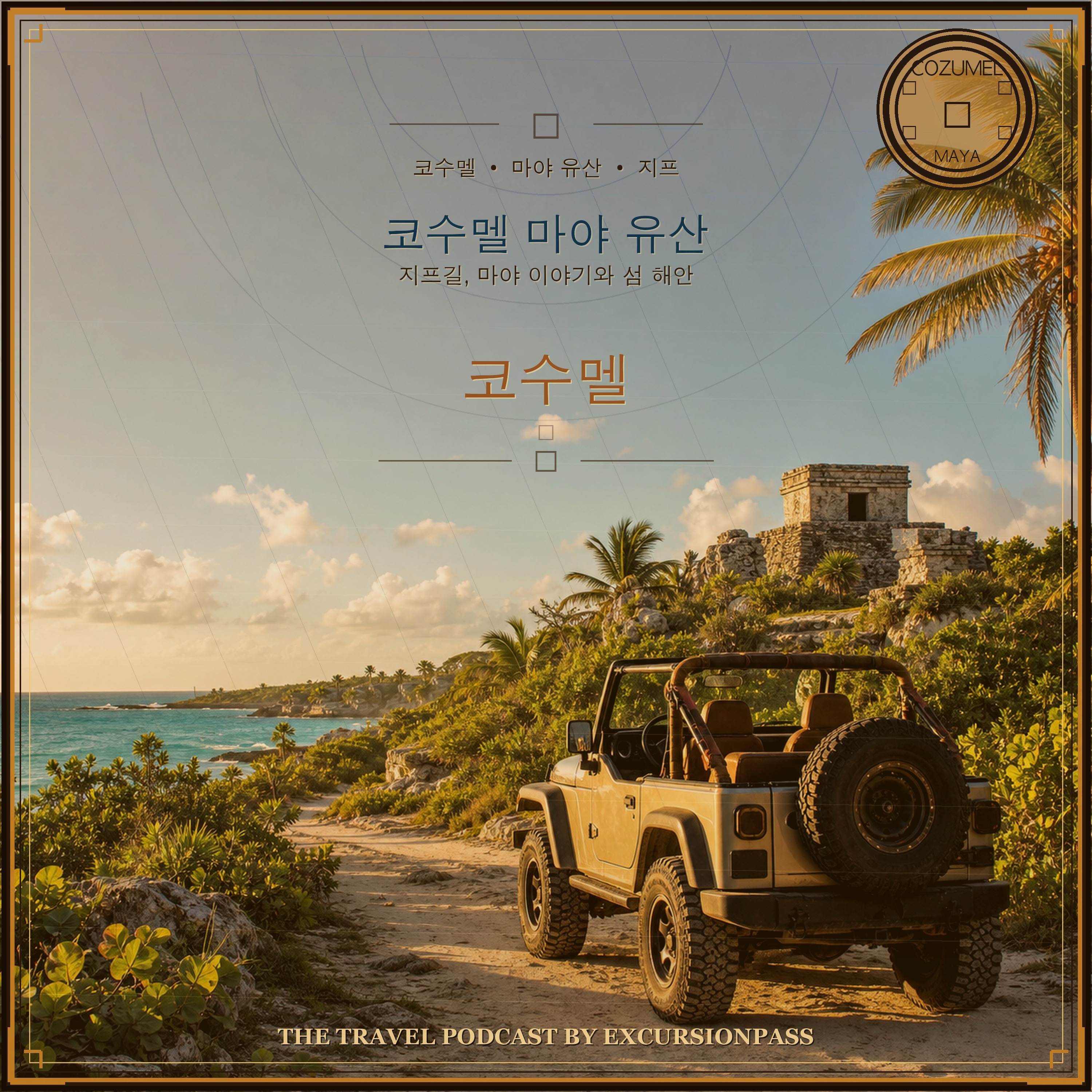 코수멜 마야 유산 지프 투어 episode artwork