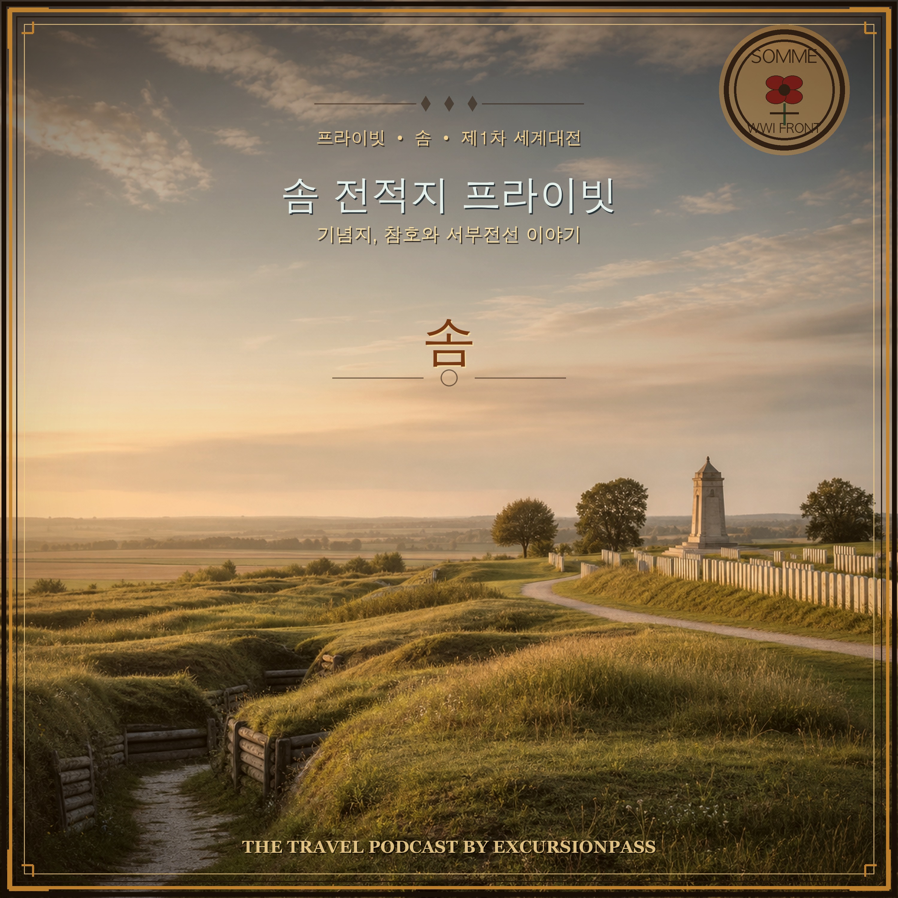 솜 제1차 세계대전 전적지 프라이빗 투어 episode artwork