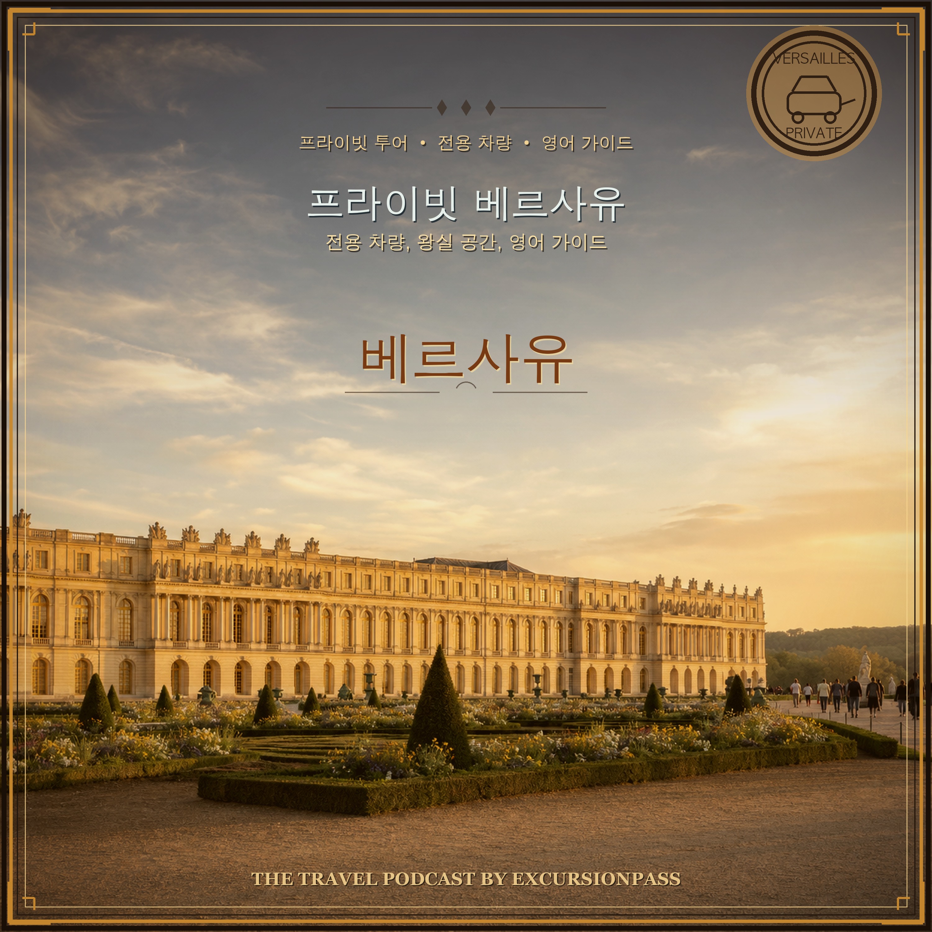 전용 차량과 영어 가이드가 함께하는 베르사유 궁전 프라이빗 투어 episode artwork