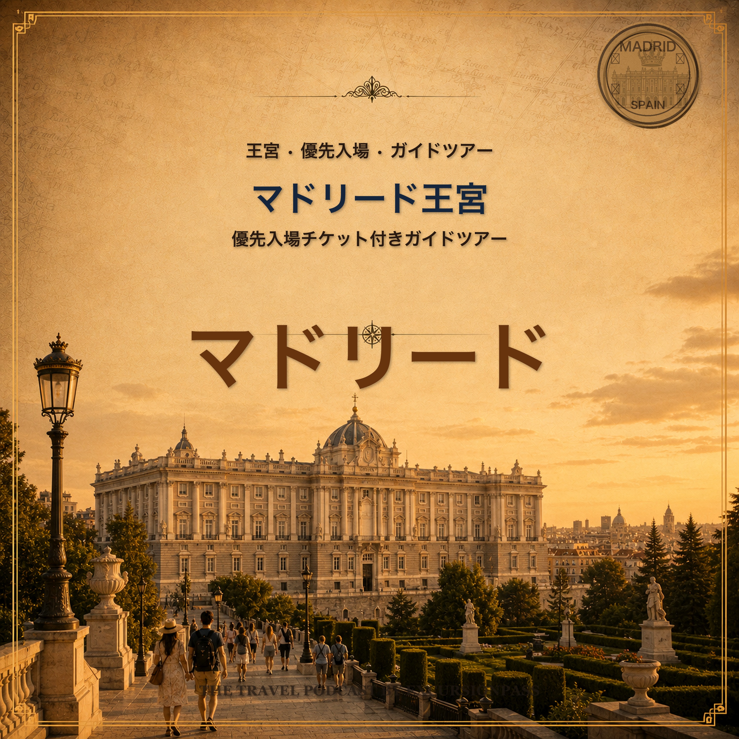 マドリード王宮ガイドツアー：優先入場チケット付き episode artwork