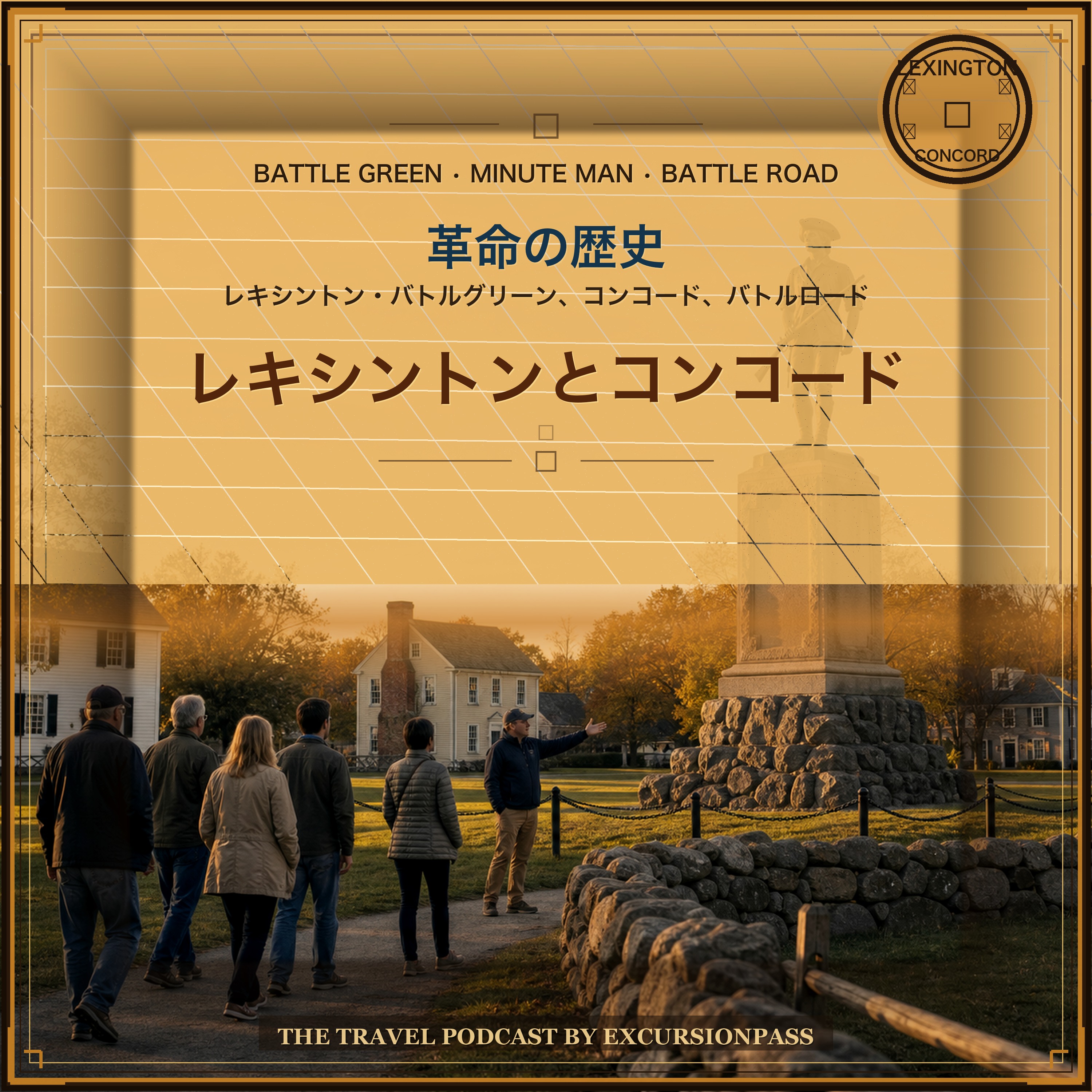 レキシントンとコンコード革命史日帰りツアー episode artwork