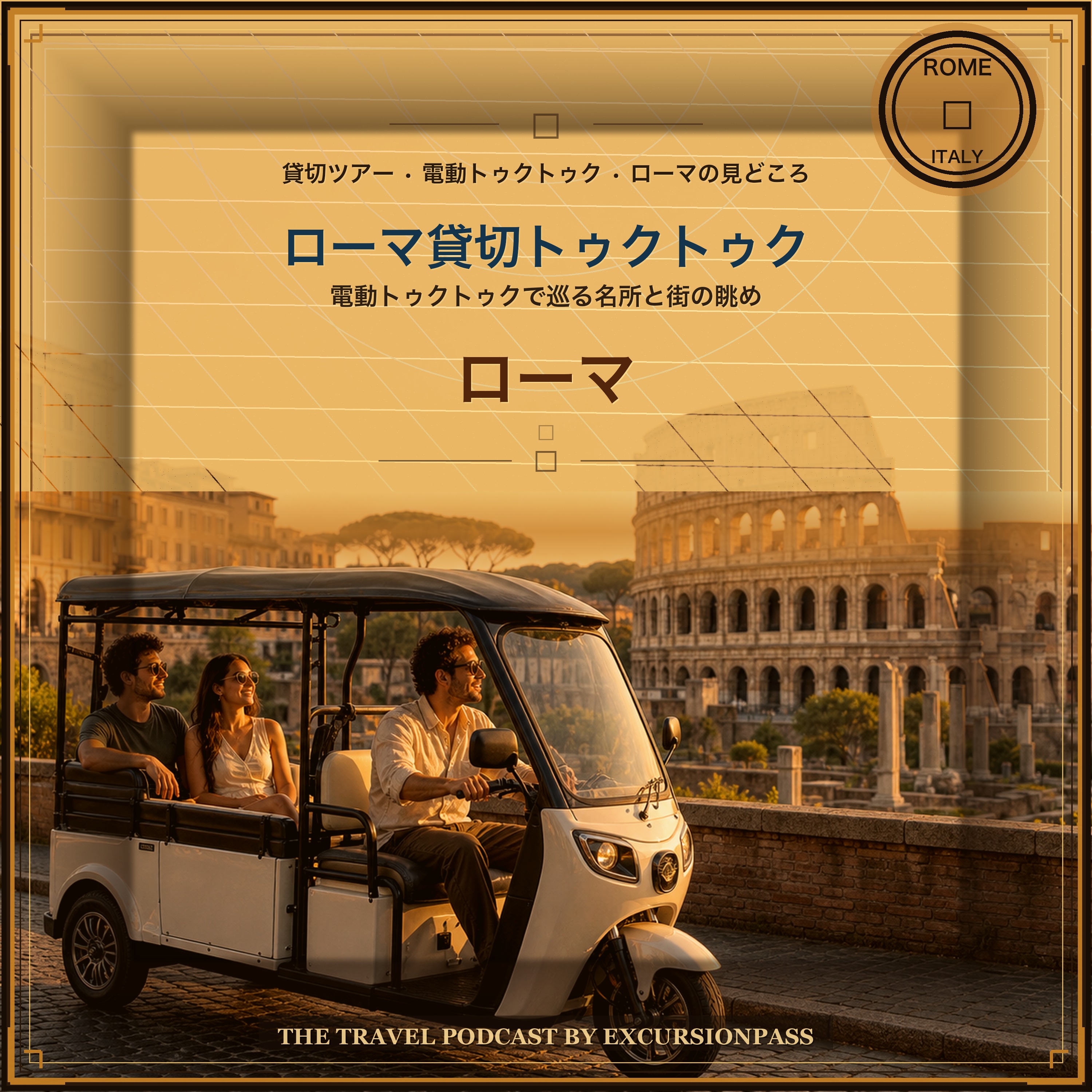 ローマ電動トゥクトゥク貸切ツアー episode artwork
