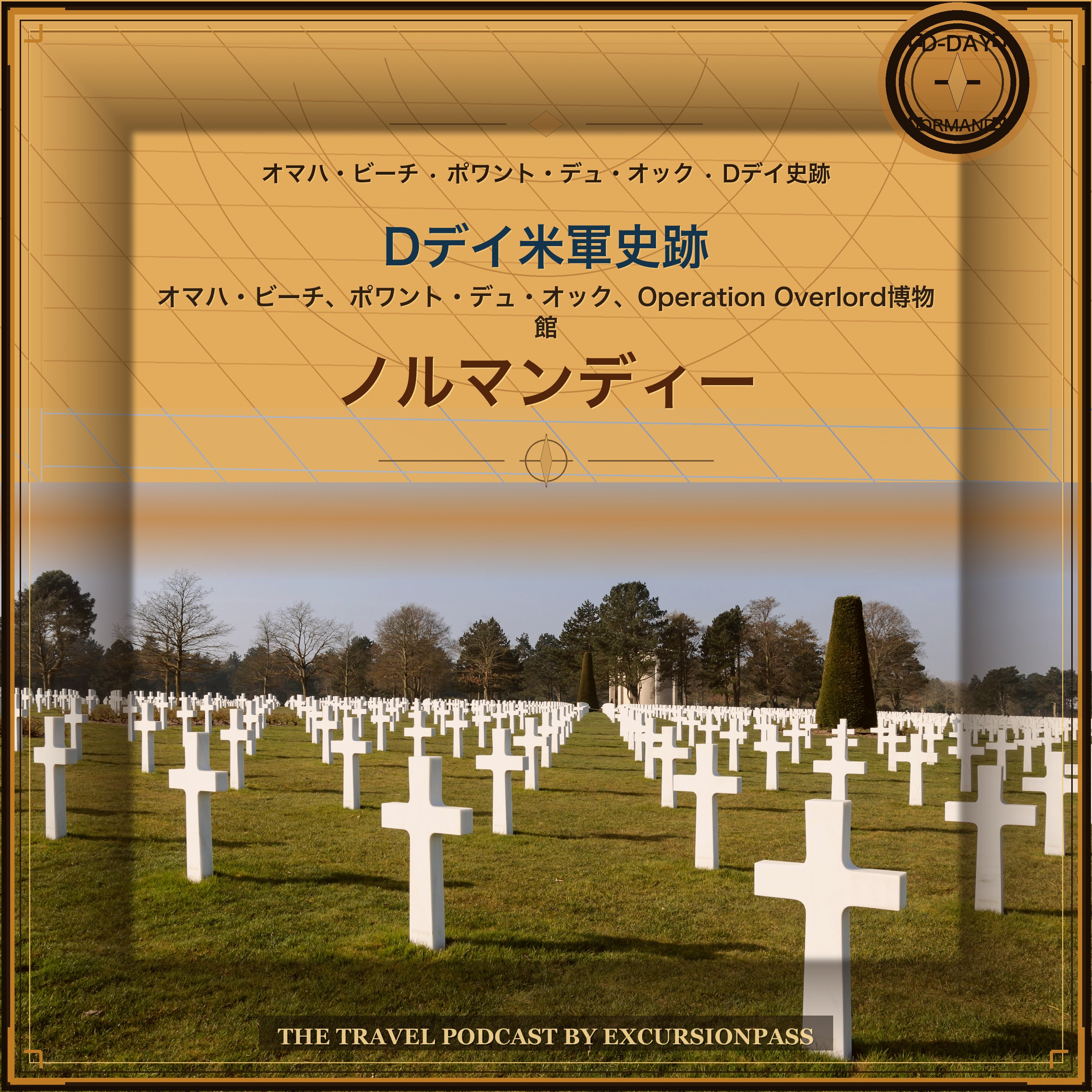 パリ発ノルマンディー米軍ゆかりのDデイ史跡日帰りツアー episode artwork