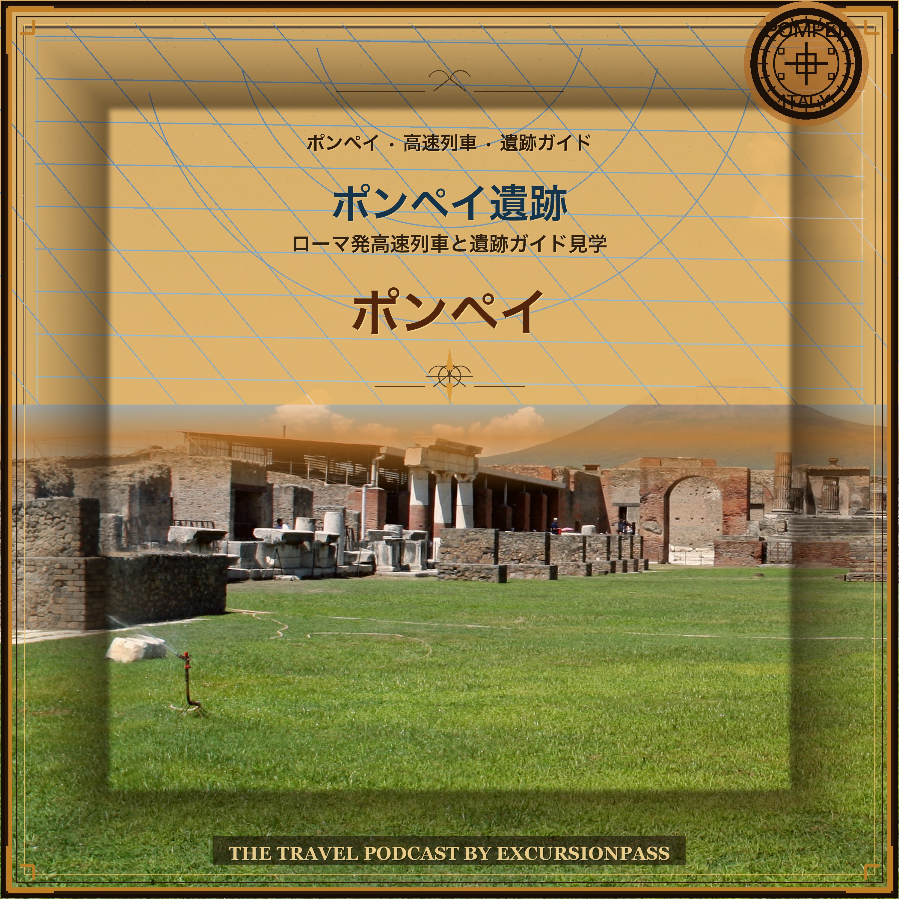 ローマ発 高速列車で行くポンペイ遺跡日帰りツアー episode artwork